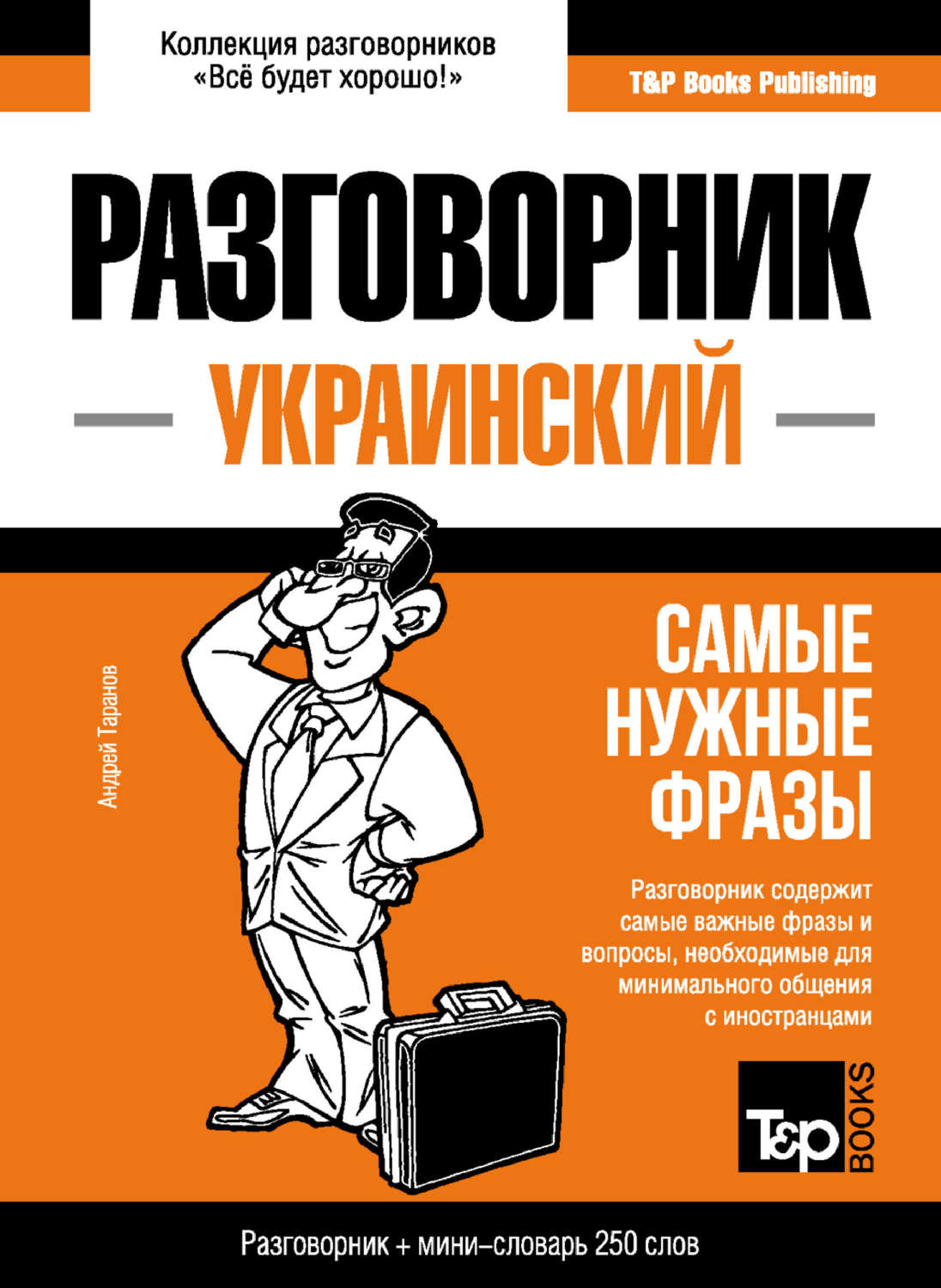 Обложка книги «Украинский разговорник и мини-словарь»