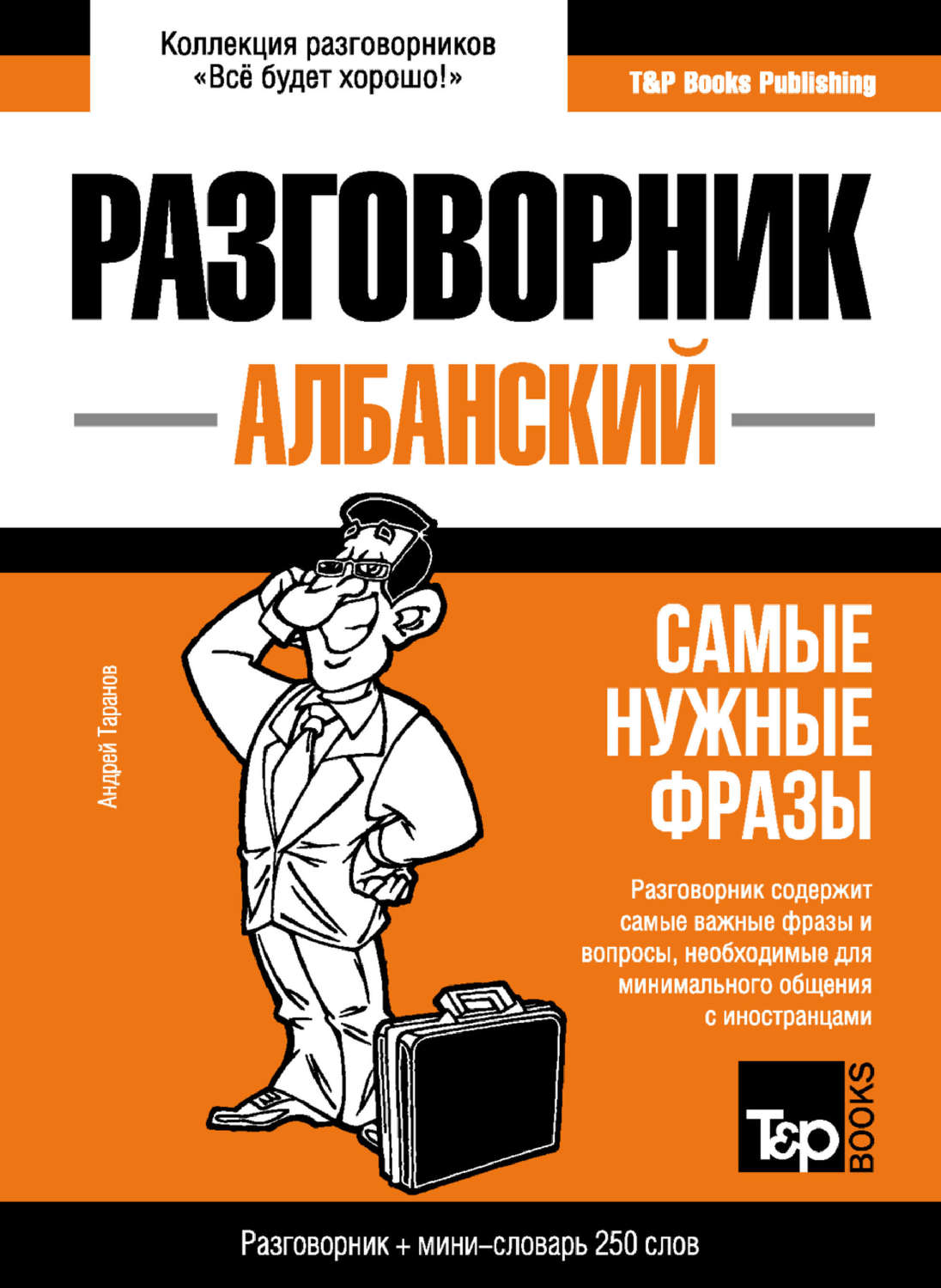 Обложка книги «Албанский разговорник и мини-словарь»
