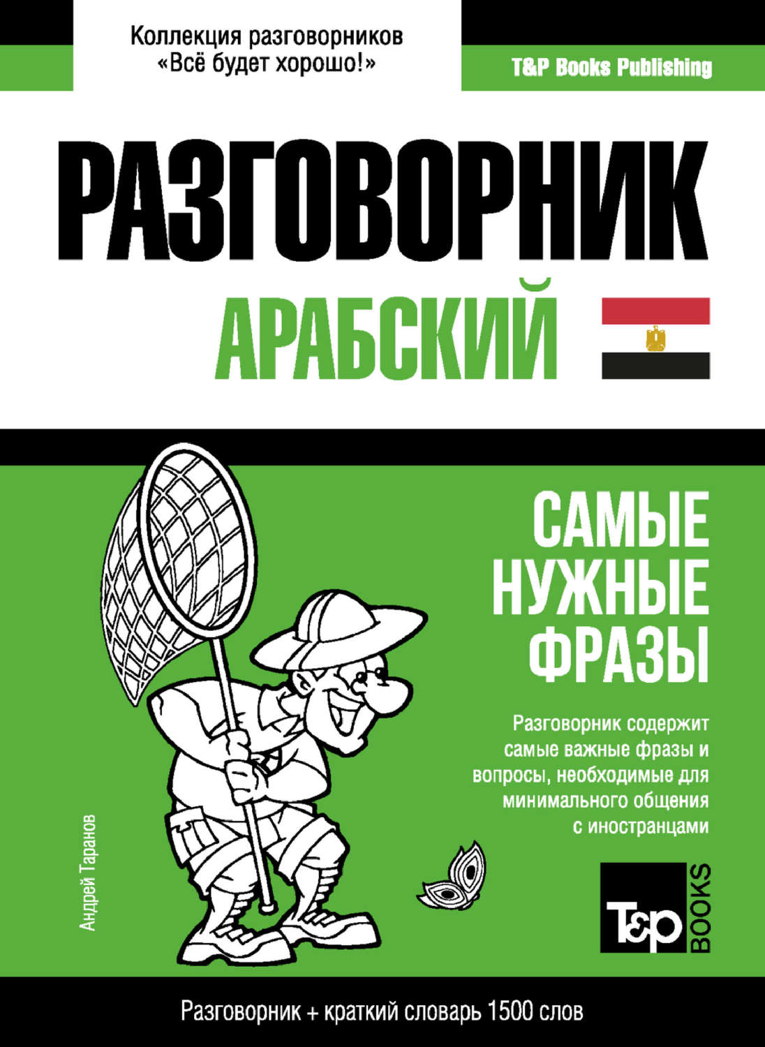 Обложка книги «Арабский (египетский) разговорник и краткий словарь 1500 слов»