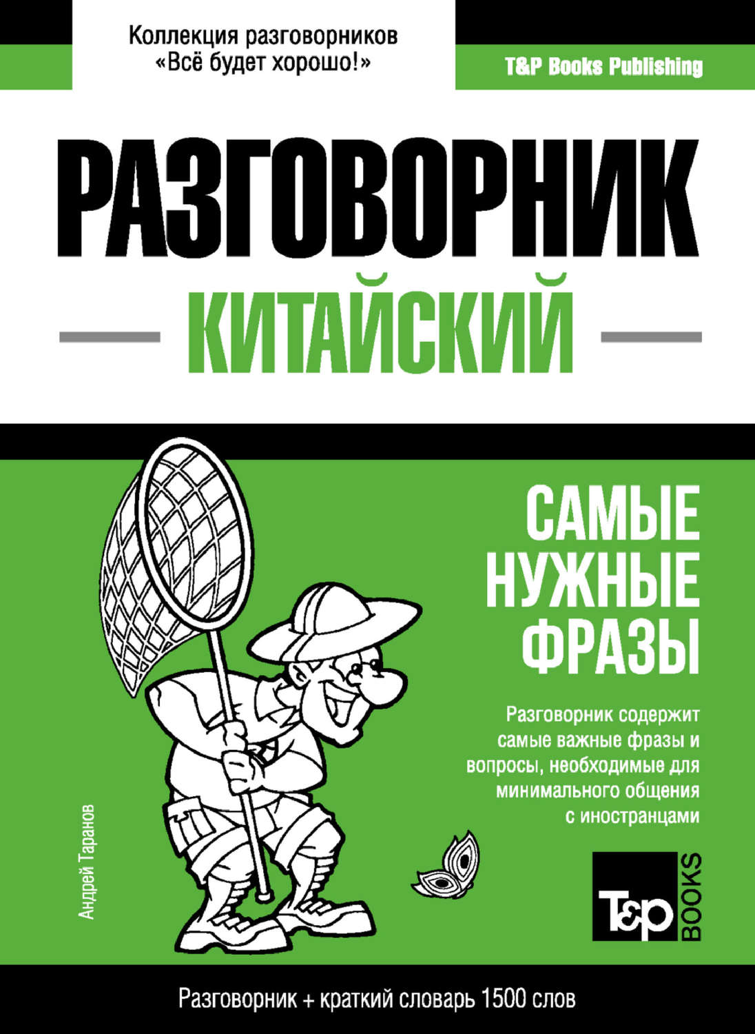 Обложка книги «Китайский разговорник и краткий словарь 1500 слов»