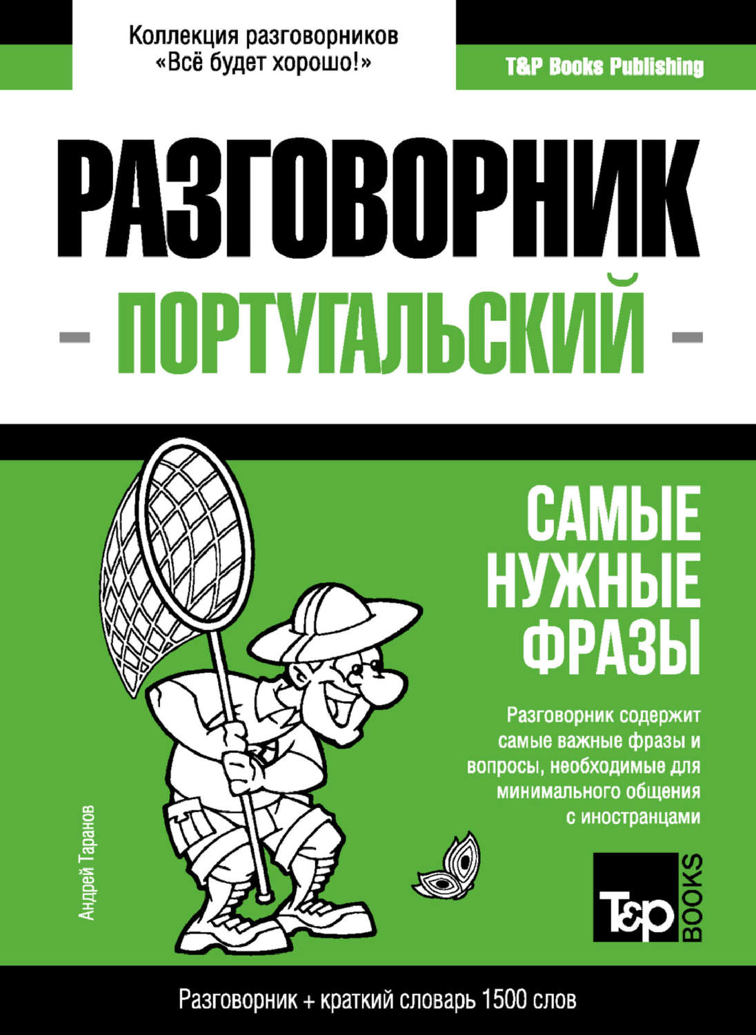 Обложка книги «Португальский разговорник и краткий словарь 1500 слов»