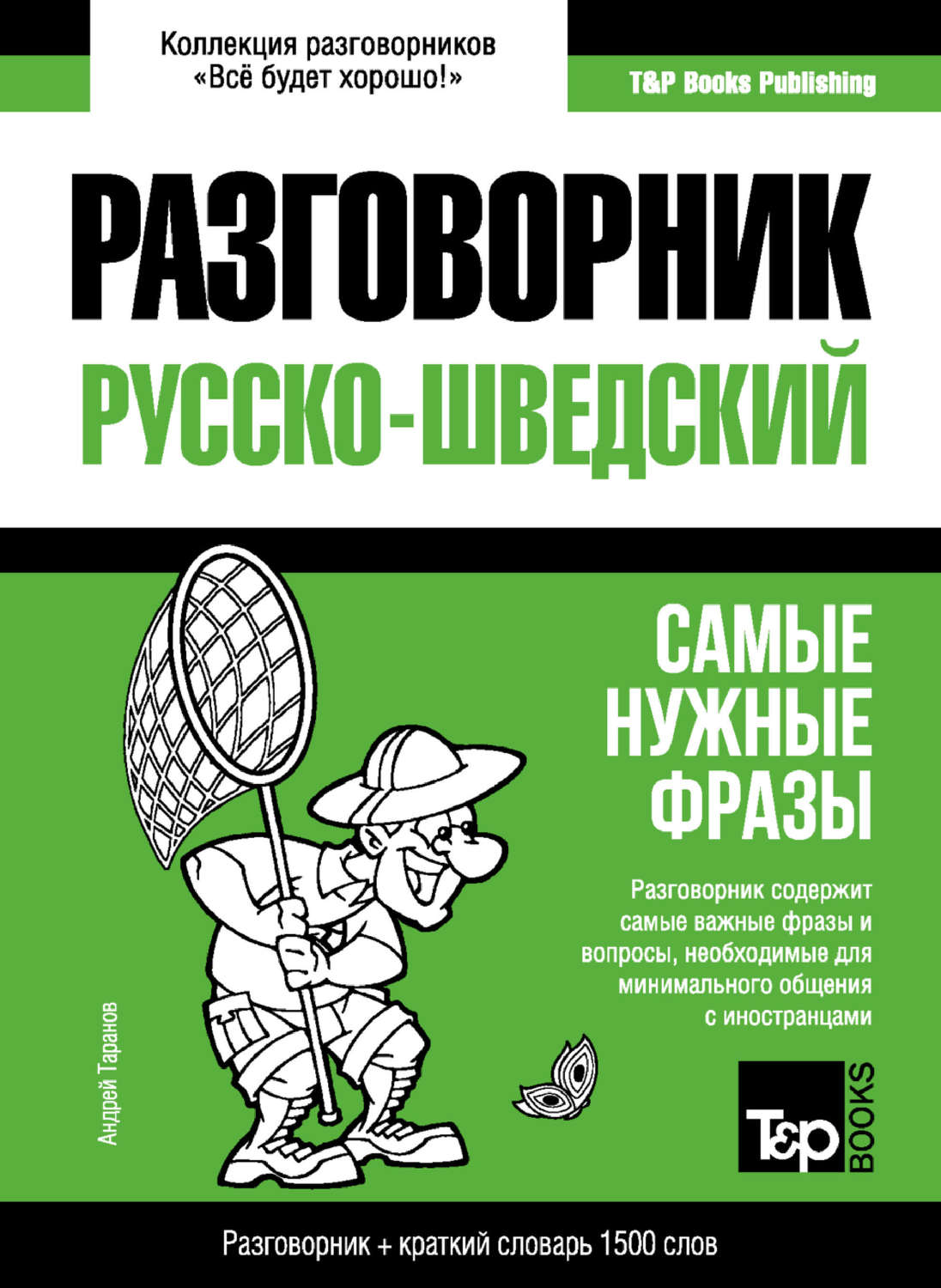 Обложка книги «Шведский разговорник и краткий словарь 1500 слов»