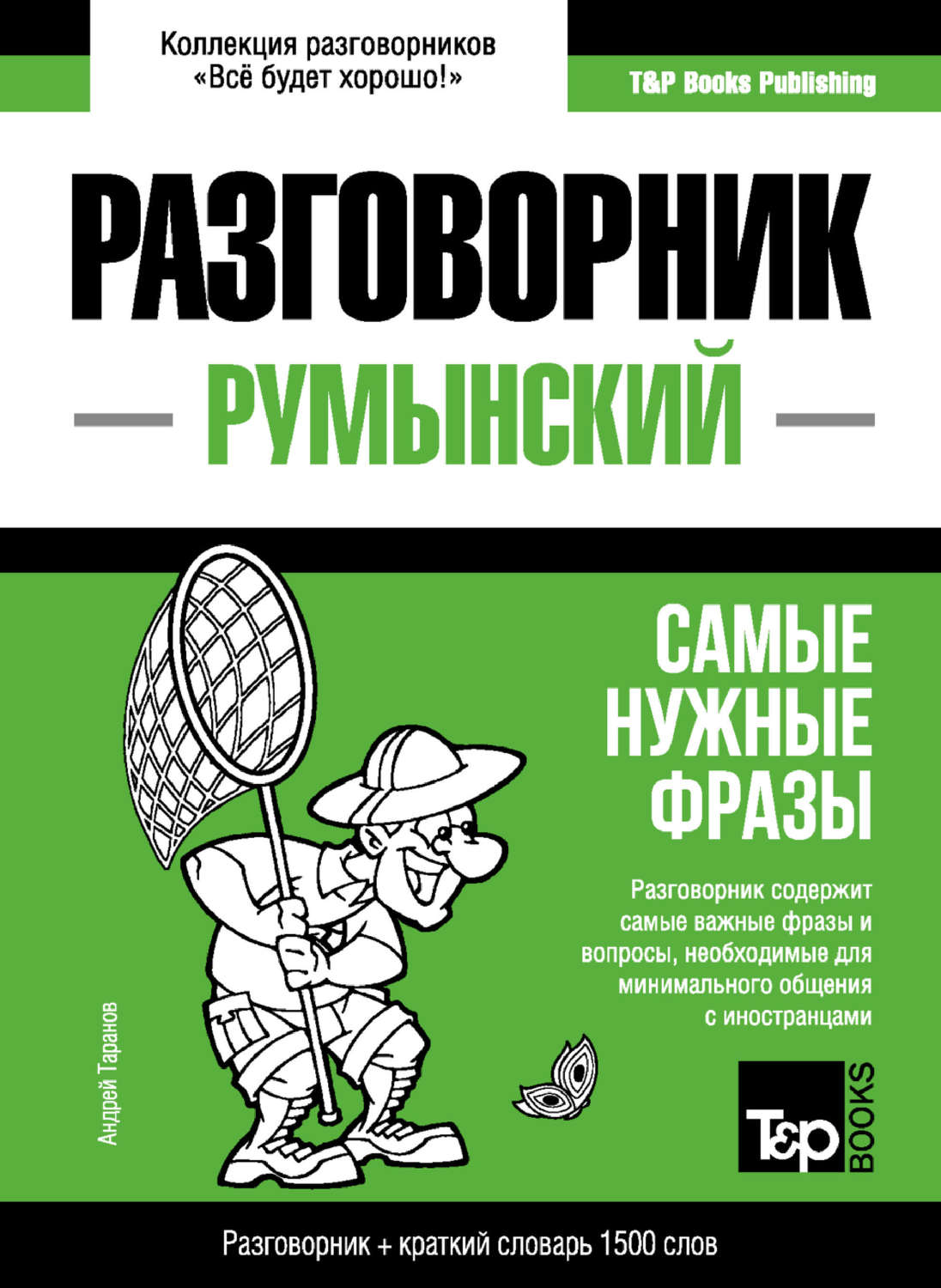 Обложка книги «Румынский разговорник и краткий словарь 1500 слов»