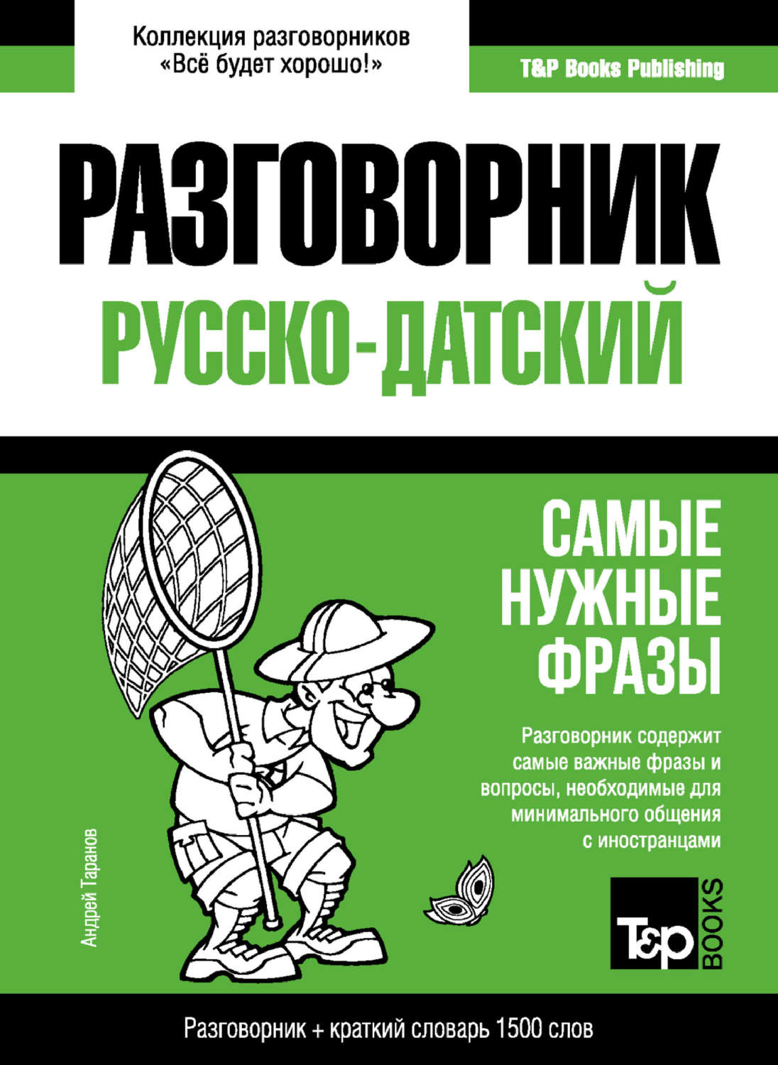Обложка книги «Датский разговорник и краткий словарь 1500 слов»