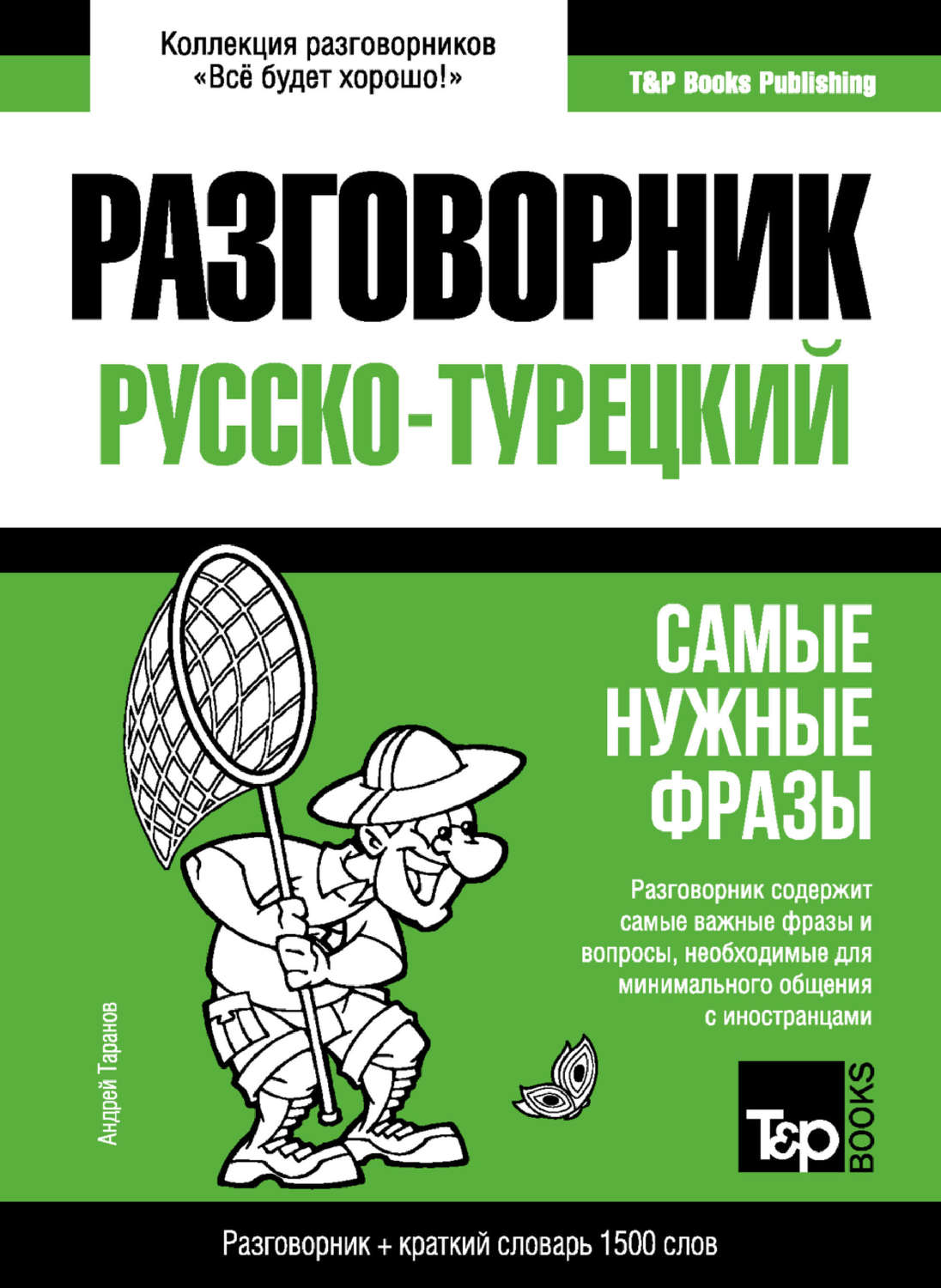Обложка книги «Турецкий разговорник и краткий словарь 1500 слов»