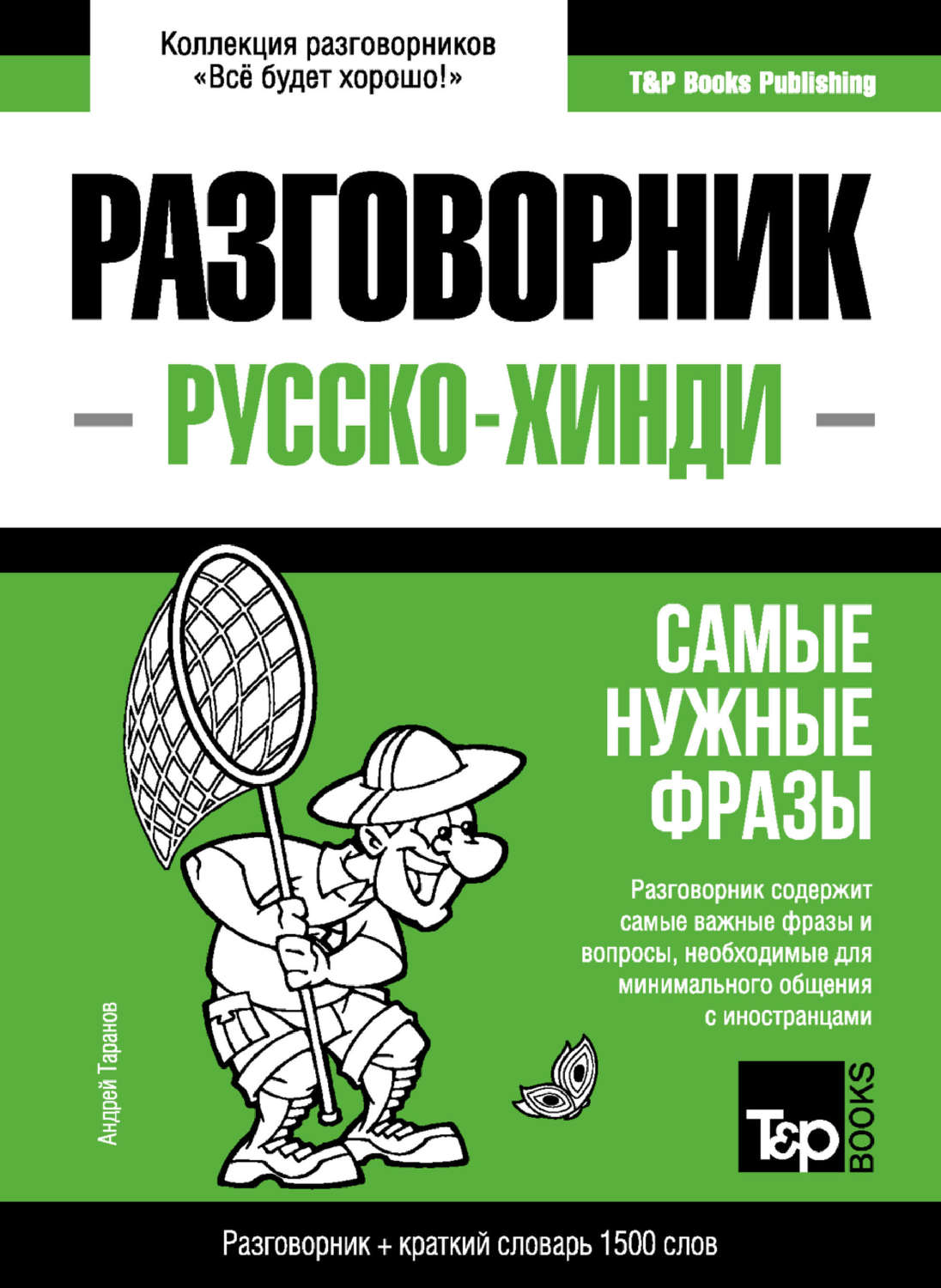 Обложка книги «Хинди разговорник и краткий словарь 1500 слов»
