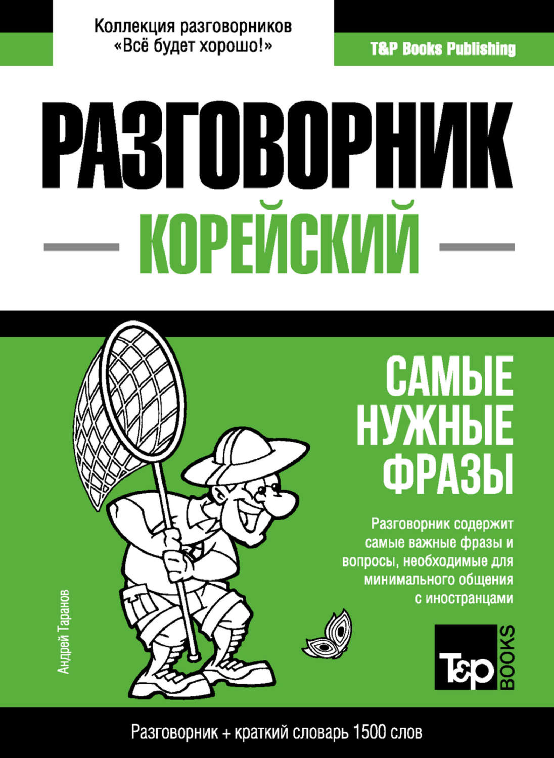 Обложка книги «Корейский разговорник и краткий словарь 1500 слов»