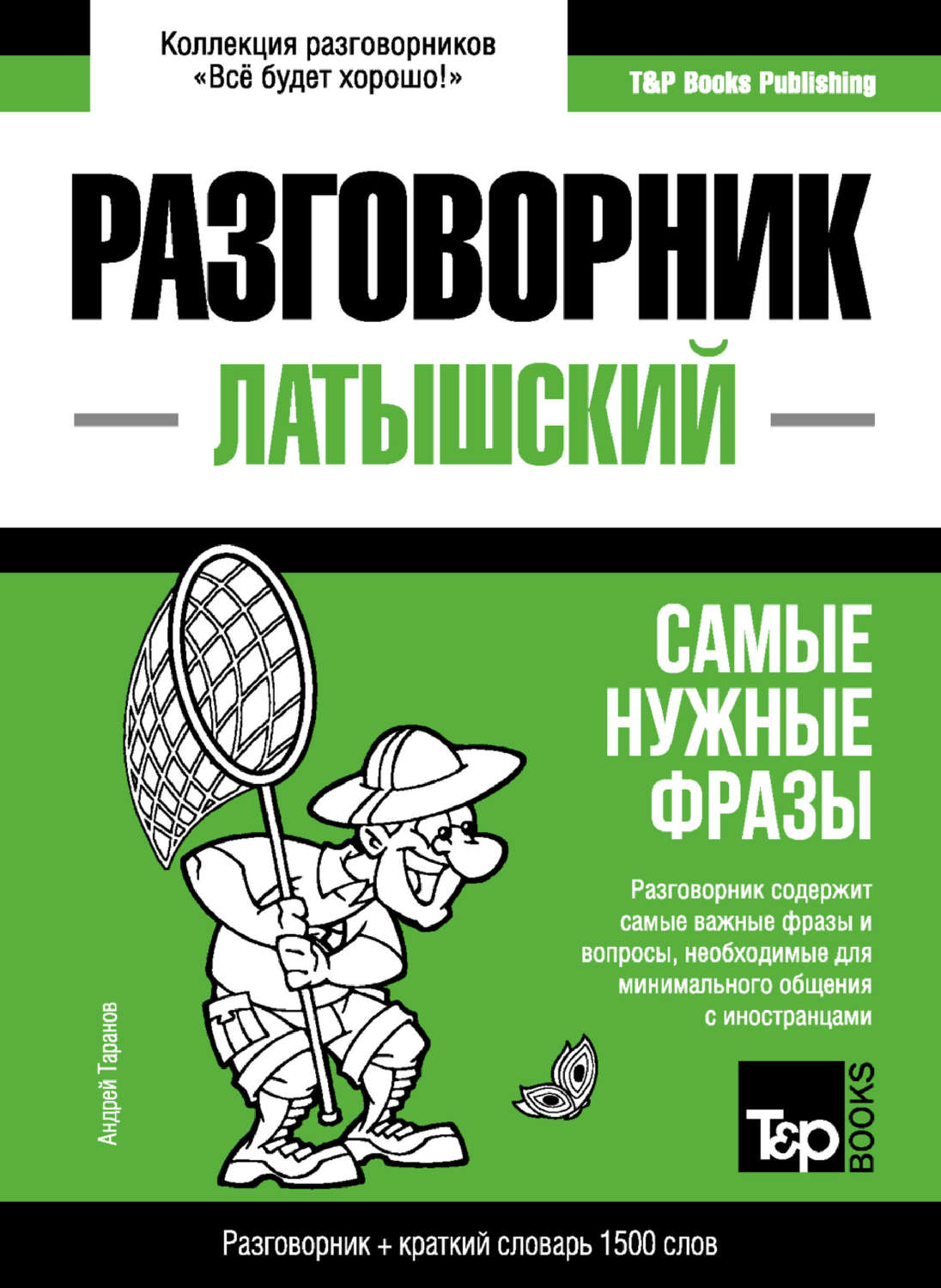 Обложка книги «Латышский разговорник и краткий словарь 1500 слов»