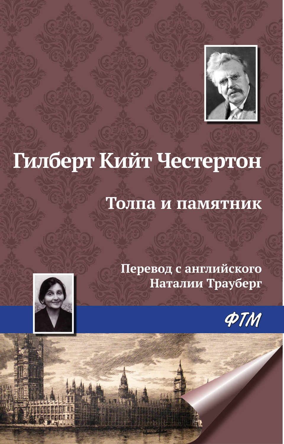 Обложка книги «Толпа и памятник»