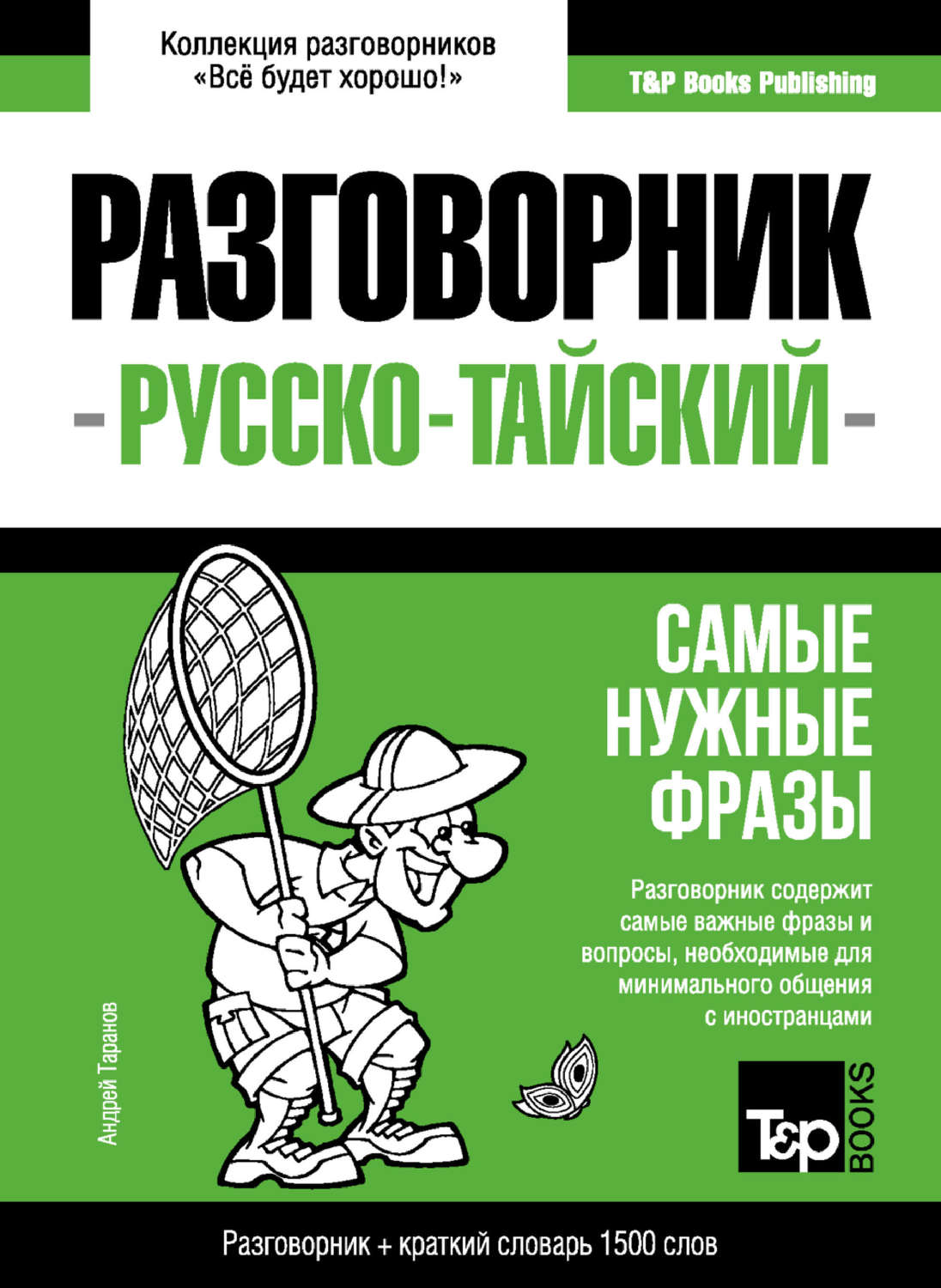 Обложка книги «Тайский разговорник и краткий словарь 1500 слов»