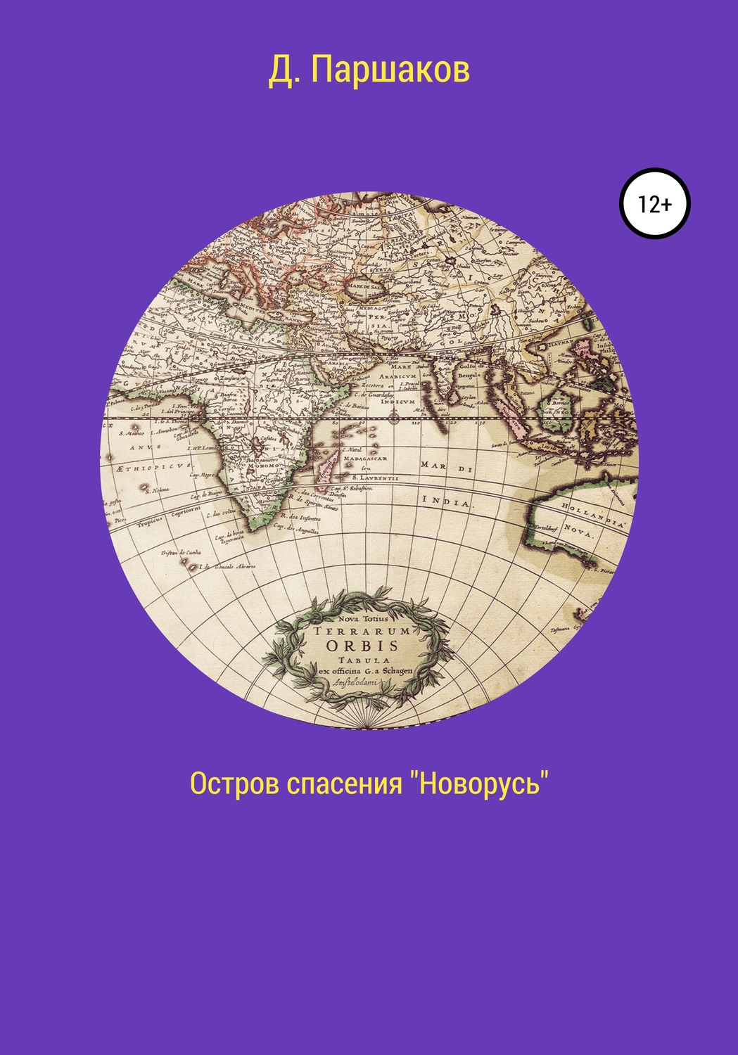 Обложка книги «Остров спасения «Новорусь»»