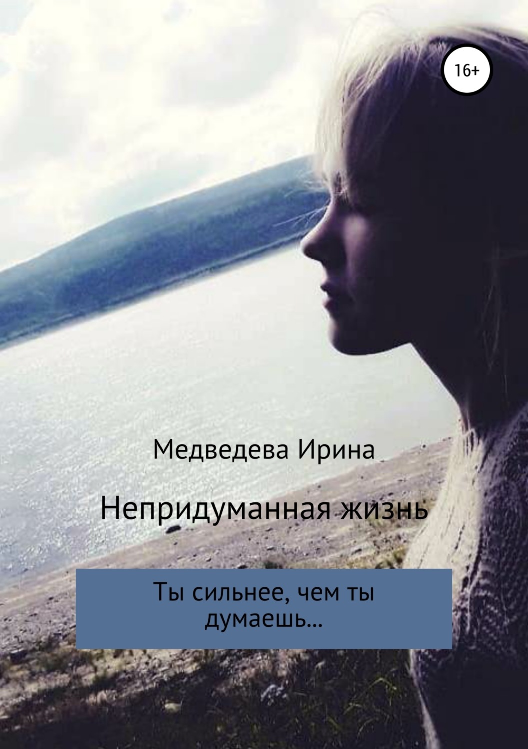 Обложка книги «Непридуманная жизнь»
