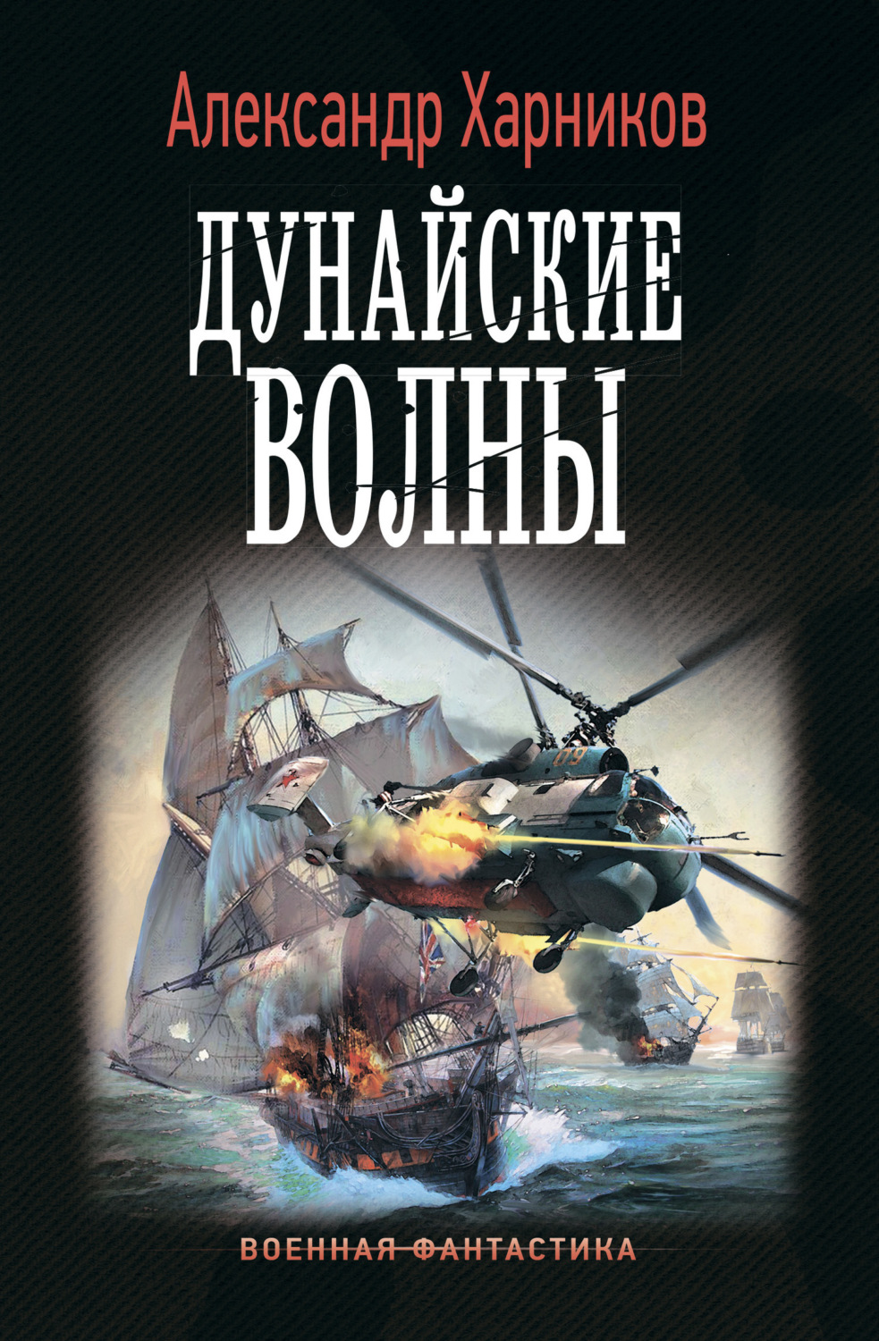 Обложка книги «Дунайские волны»