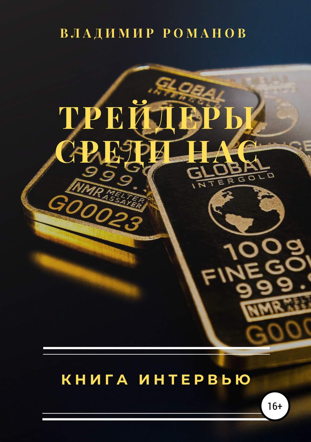 Обложка книги «Трейдеры среди нас. Книга интервью»