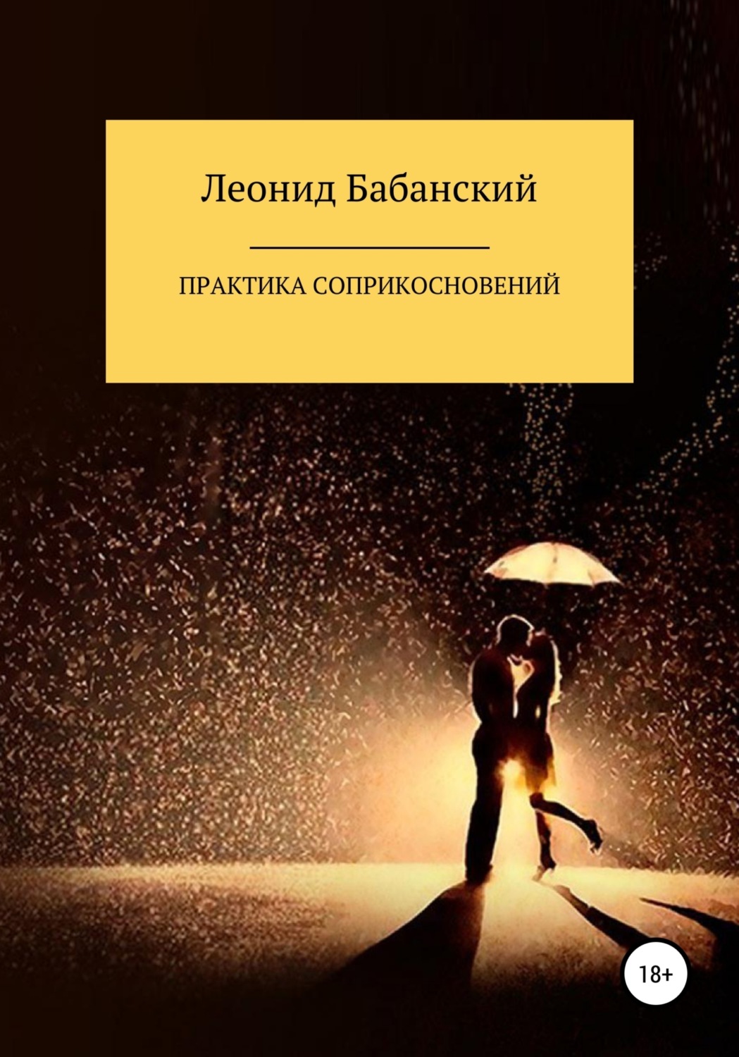 Обложка книги «Практика соприкосновений»