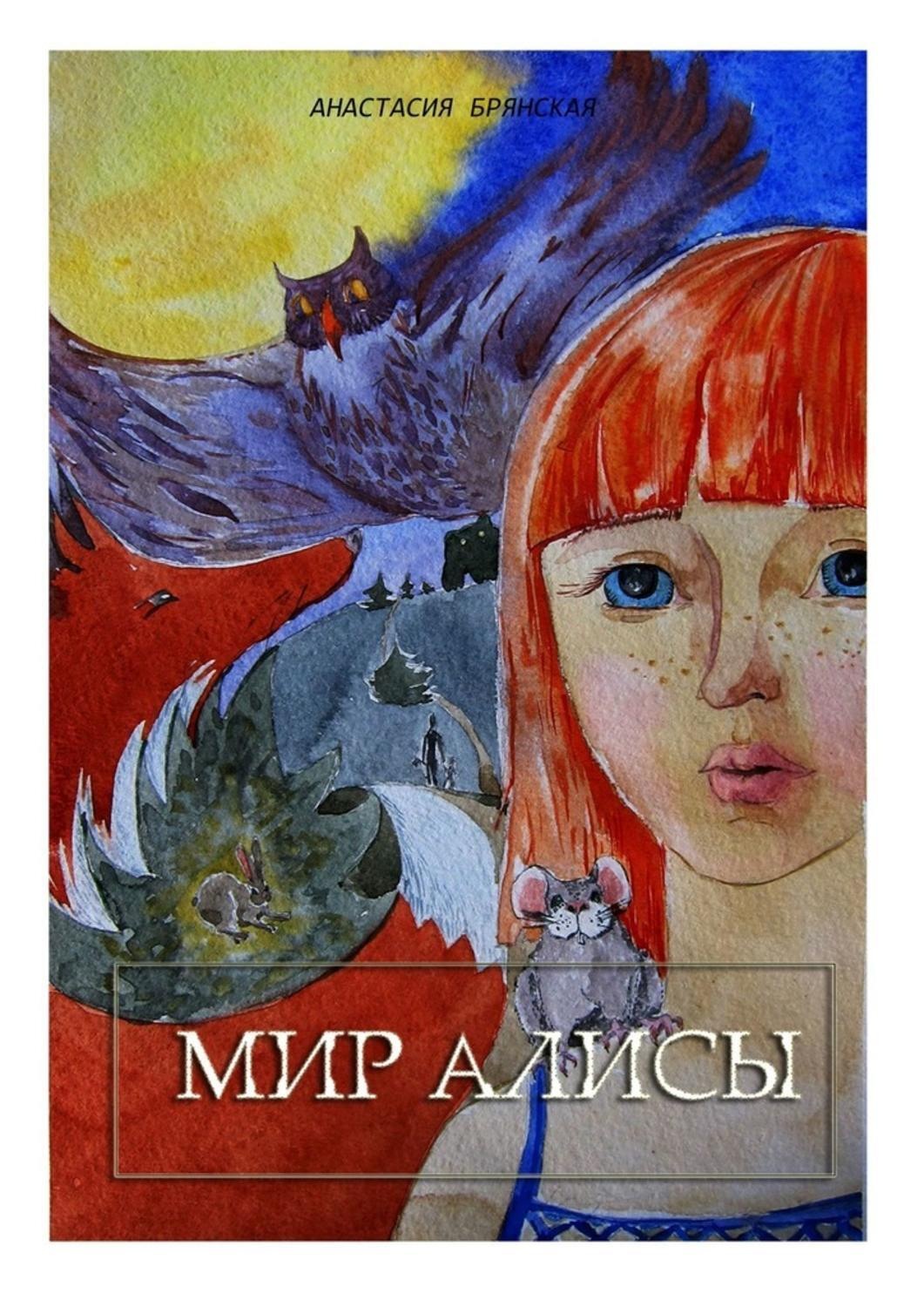 Обложка книги «Мир Алисы»