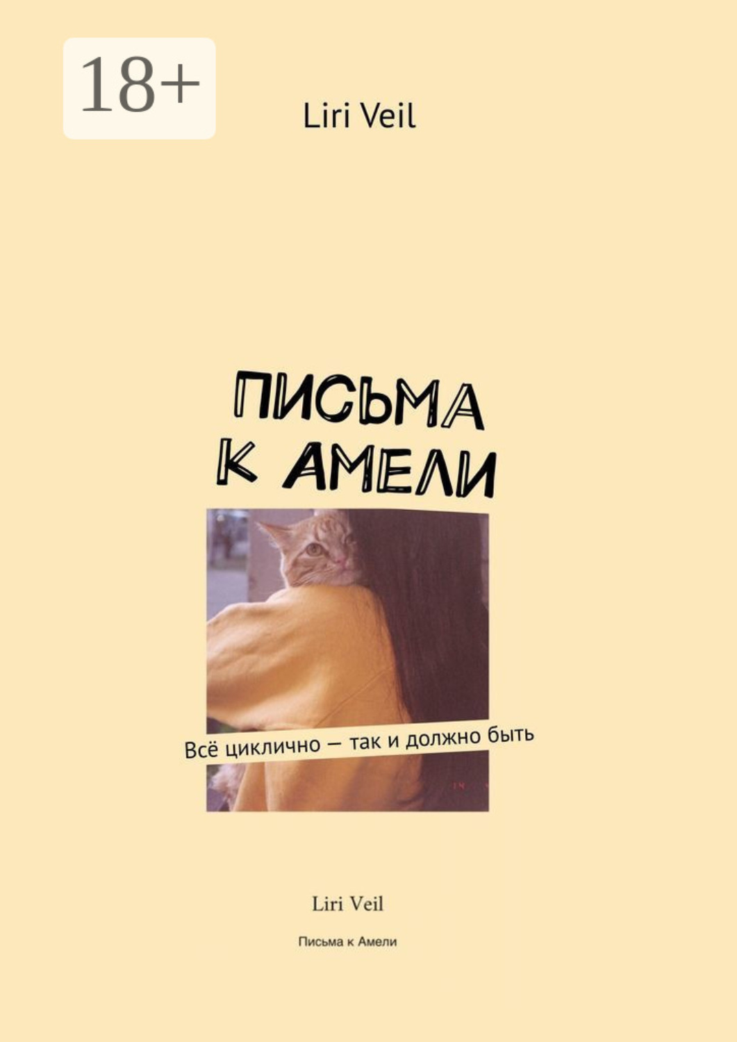 Обложка книги «Письма к Амели. Всё циклично – так и должно быть»