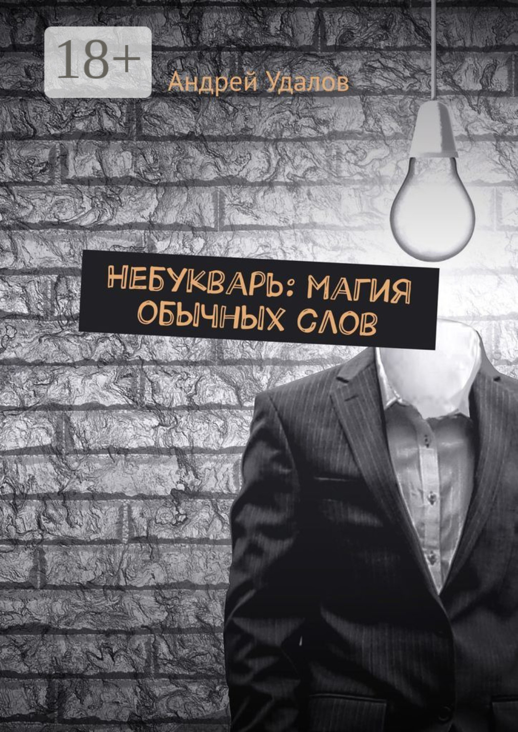 Обложка книги «Небукварь: магия обычных слов»