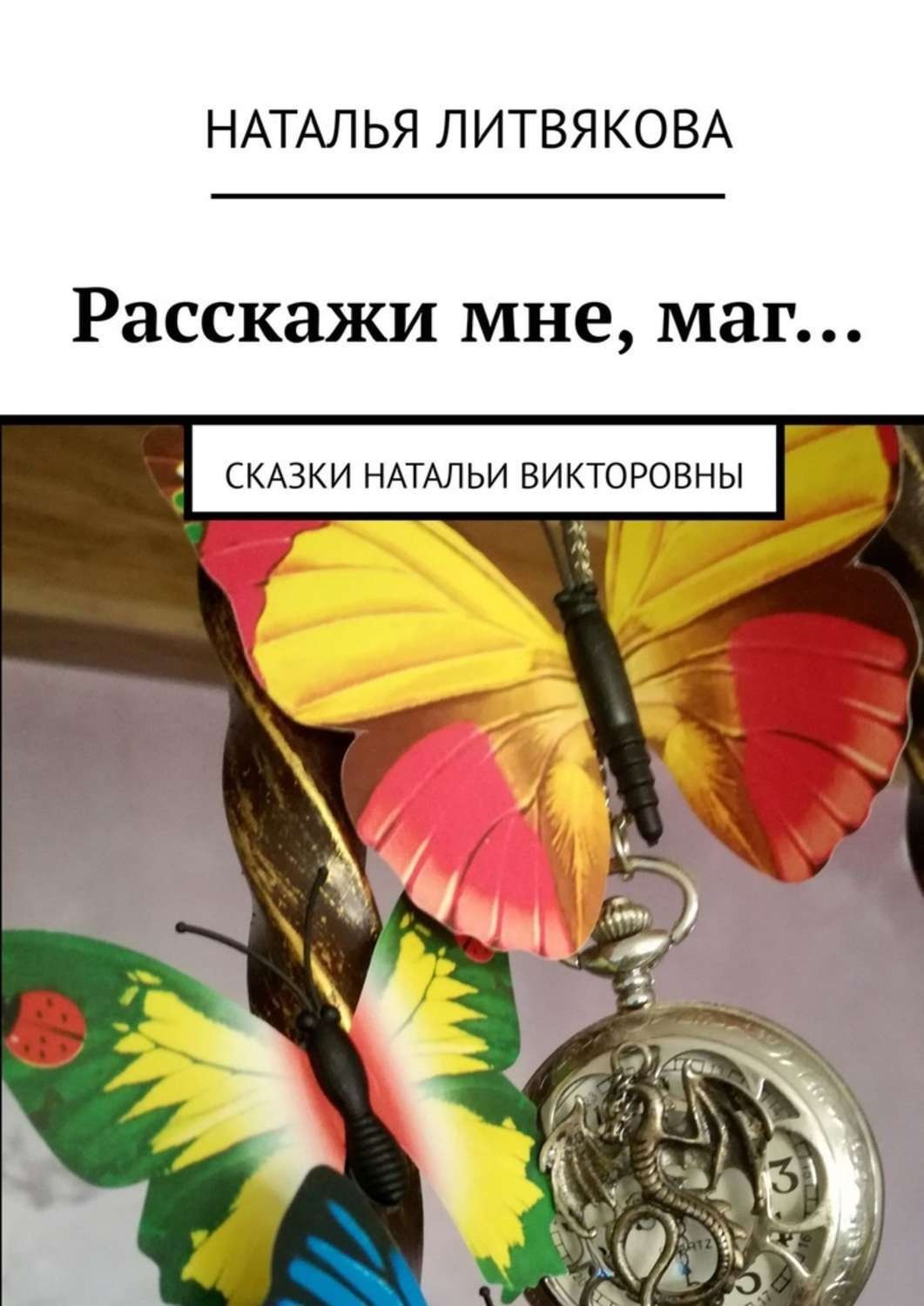 Обложка книги «Расскажи мне, маг… Сказки Натальи Викторовны»