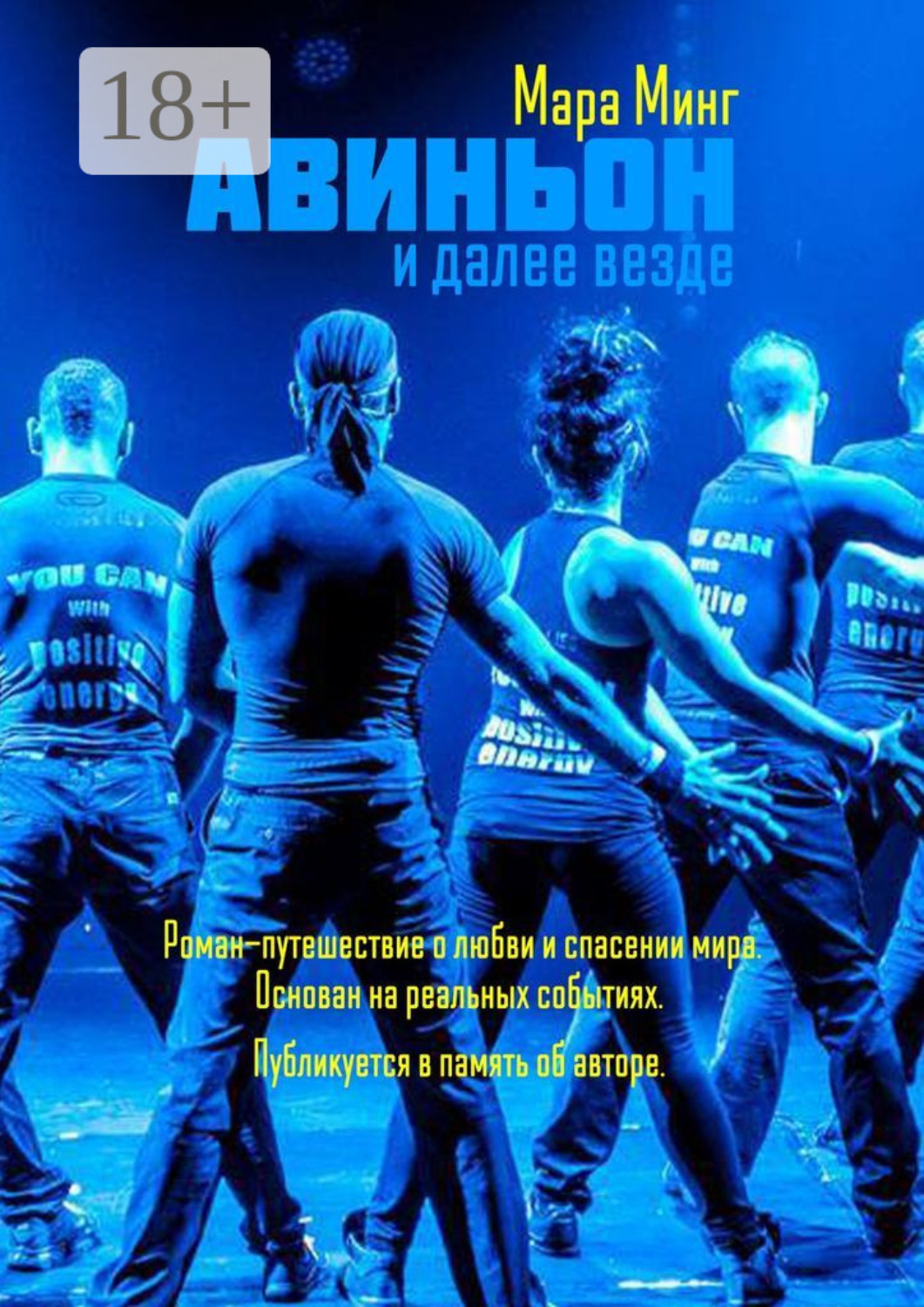 Обложка книги «Авиньон и далее везде. Роман-путешествие о любви и спасении мира. Основан на реальных событиях. Публикуется в память об авторе»