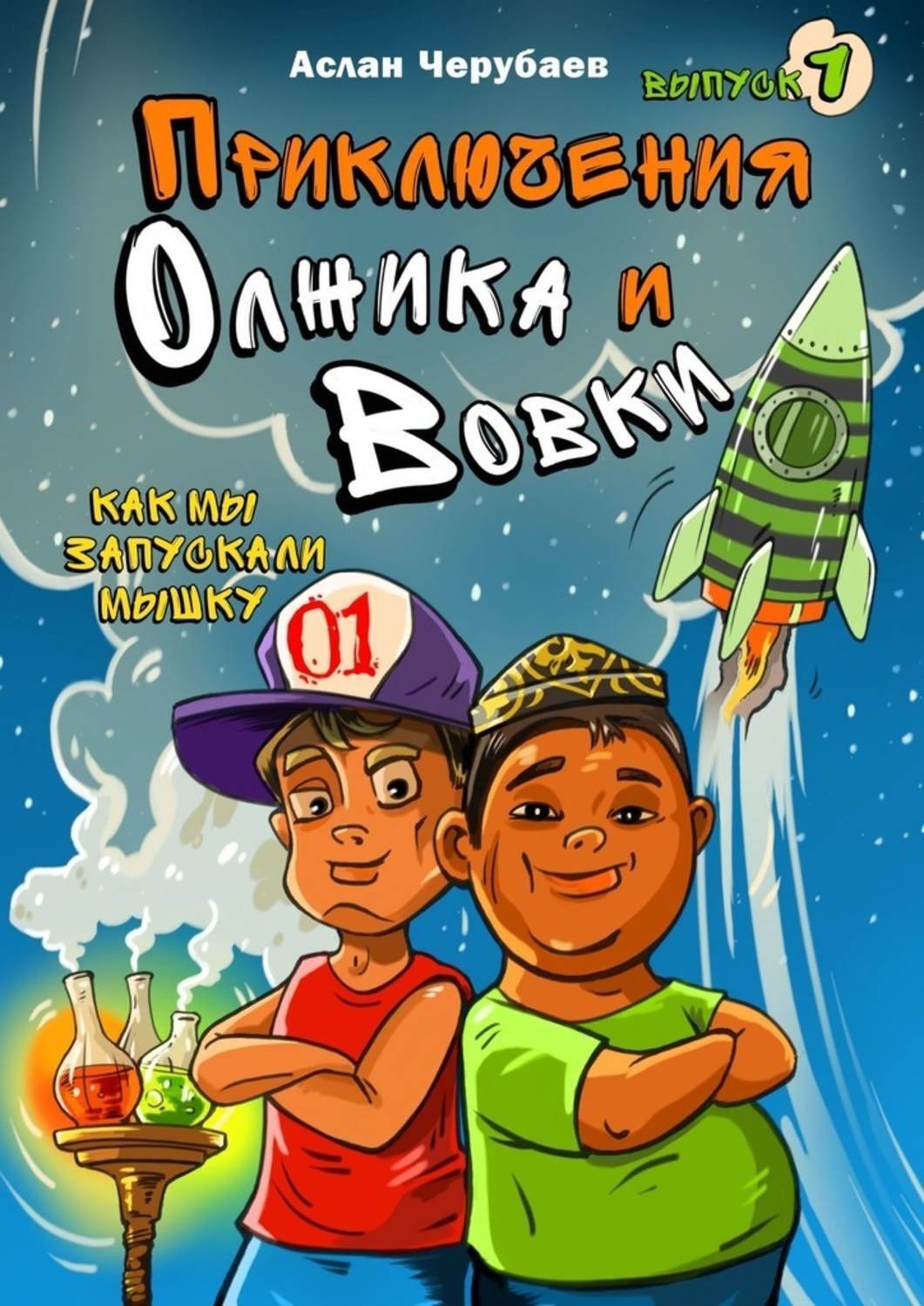 Обложка книги «Приключения Олжика и Вовки. Как мы запускали мышку»