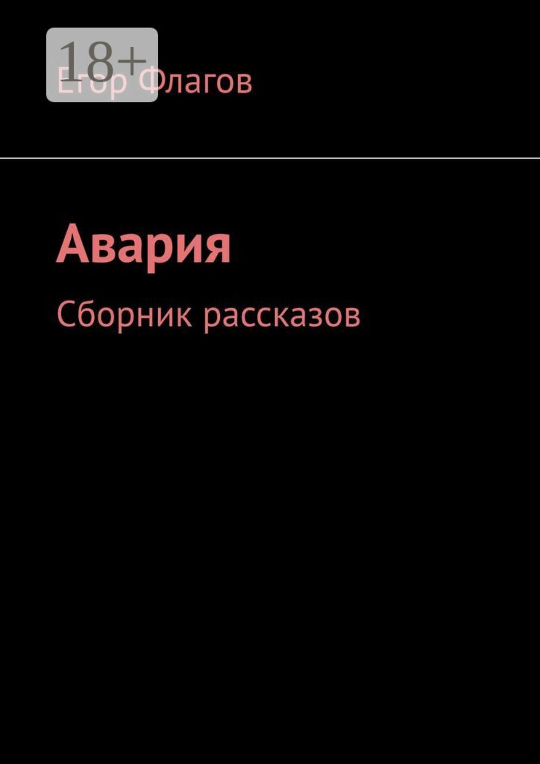 Обложка книги «Авария. Сборник рассказов»