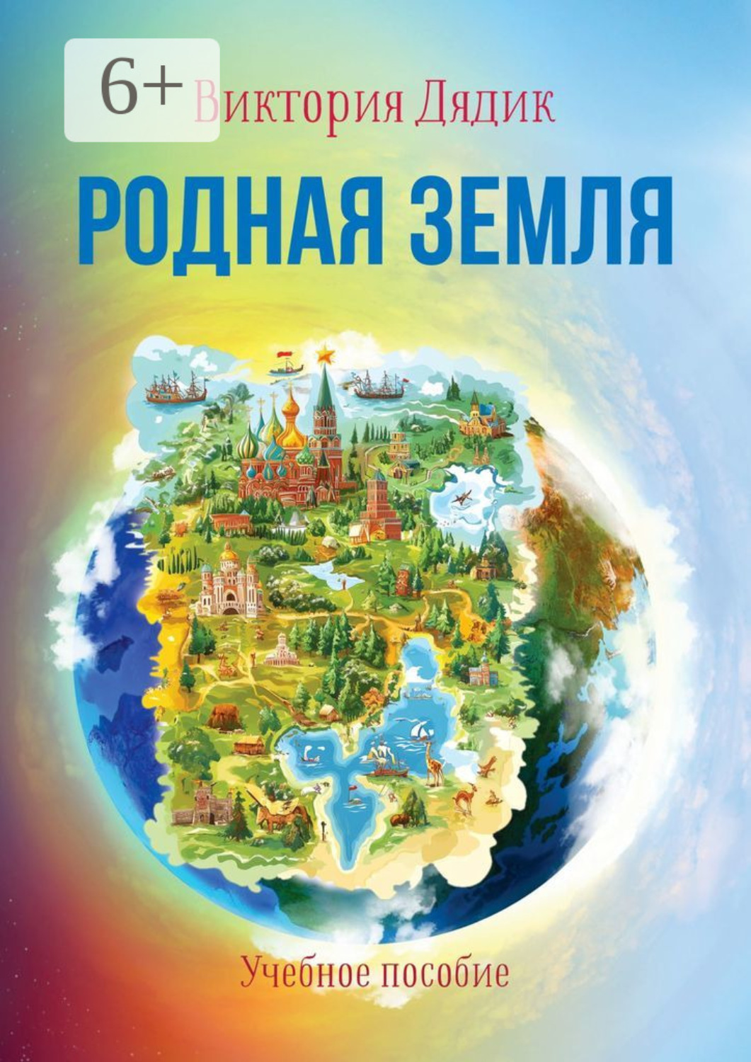 Обложка книги «Родная земля. Учебное пособие»