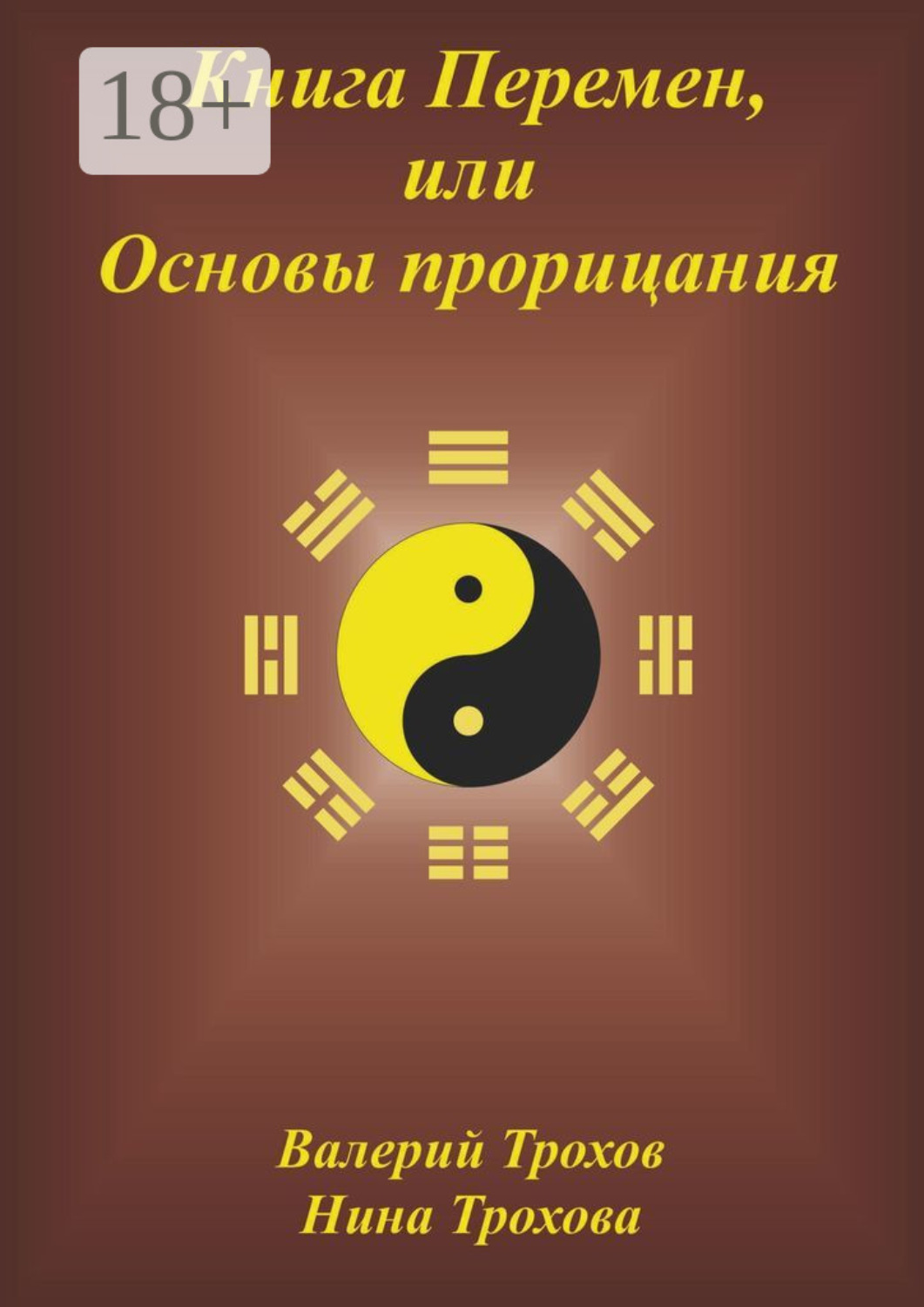 Обложка книги «Книга Перемен, или Основы прорицания»