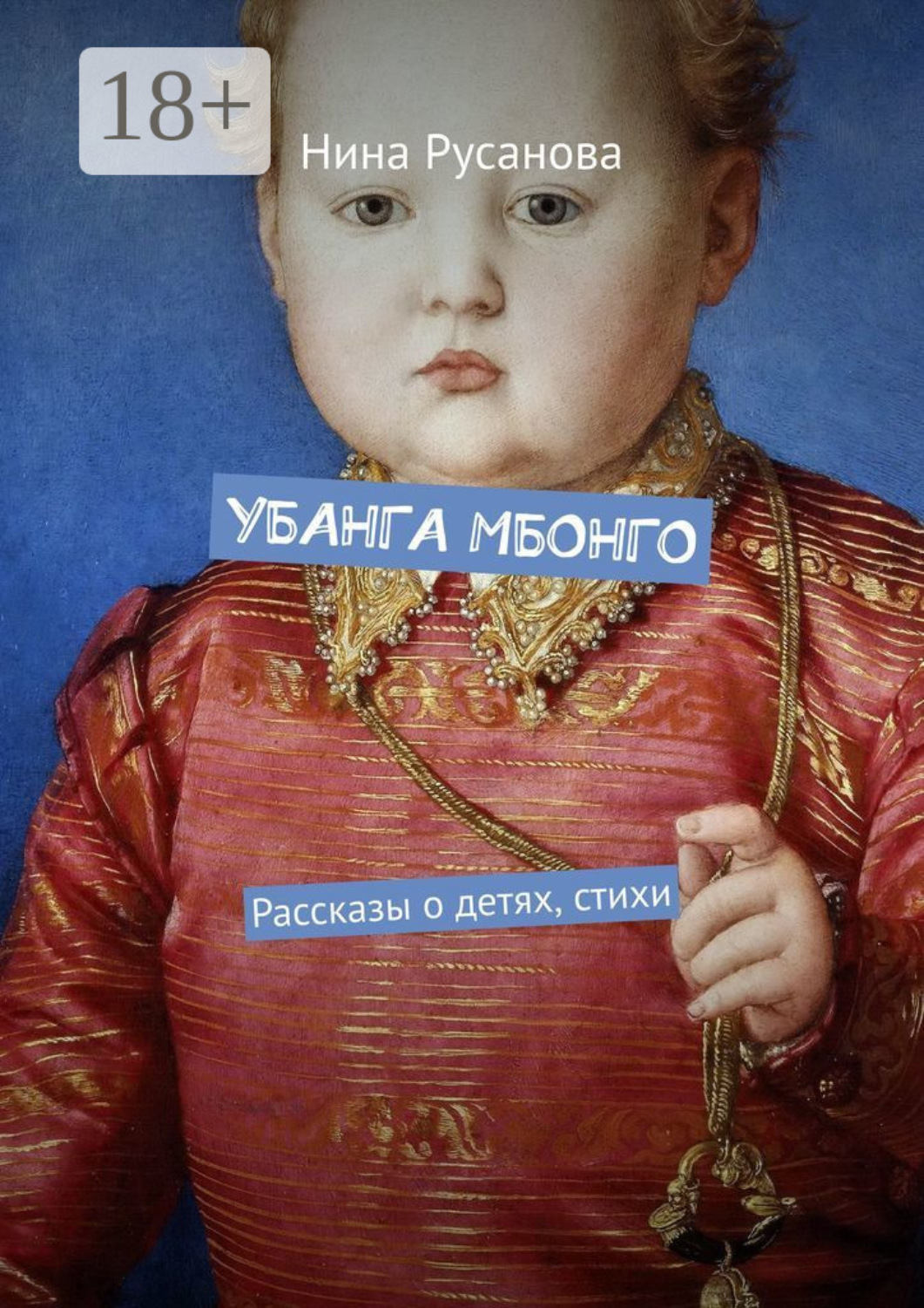 Обложка книги «УБАНГА МБОНГО. Рассказы о детях, стихи»