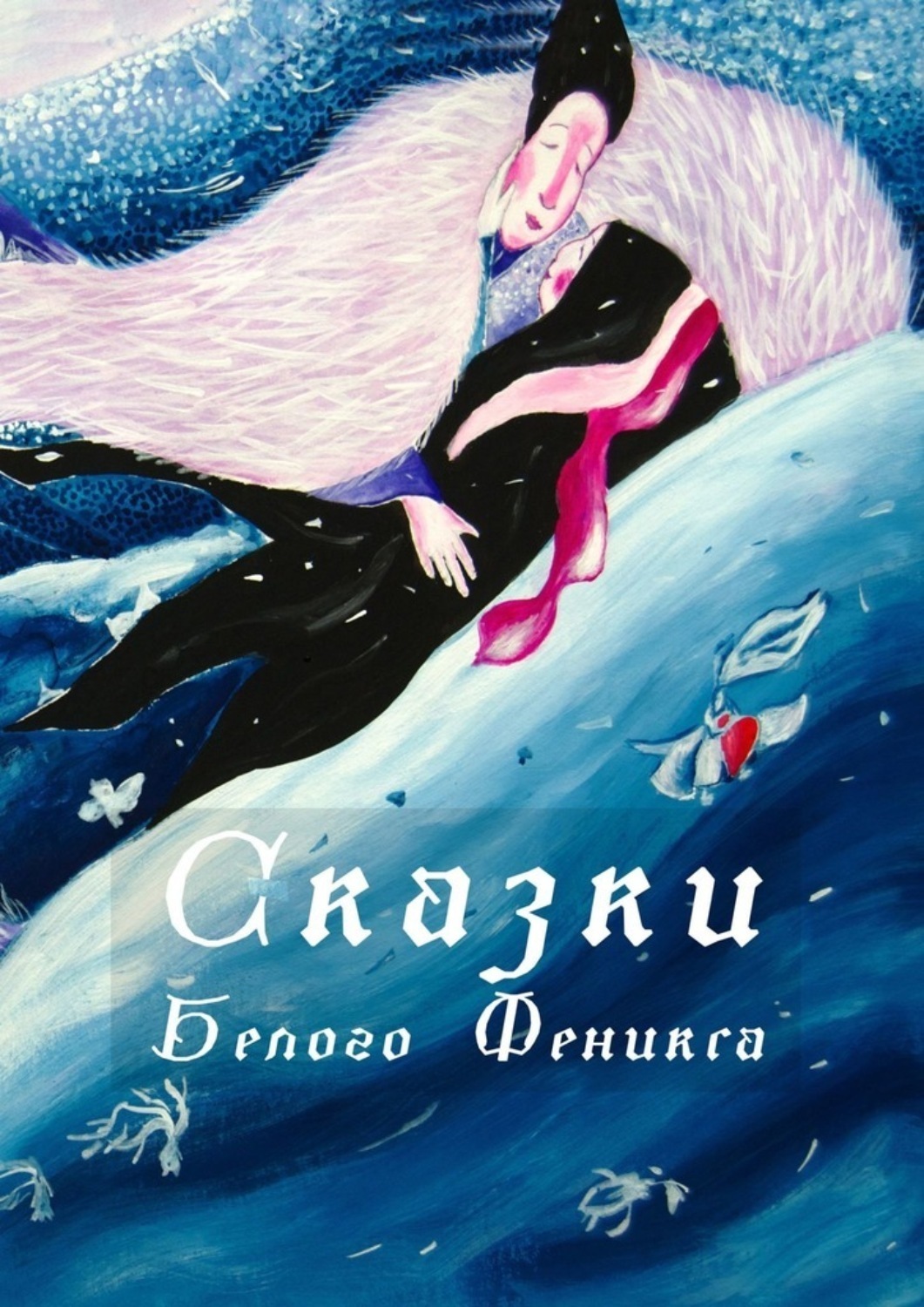 Обложка книги «Сказки Белого Феникса»
