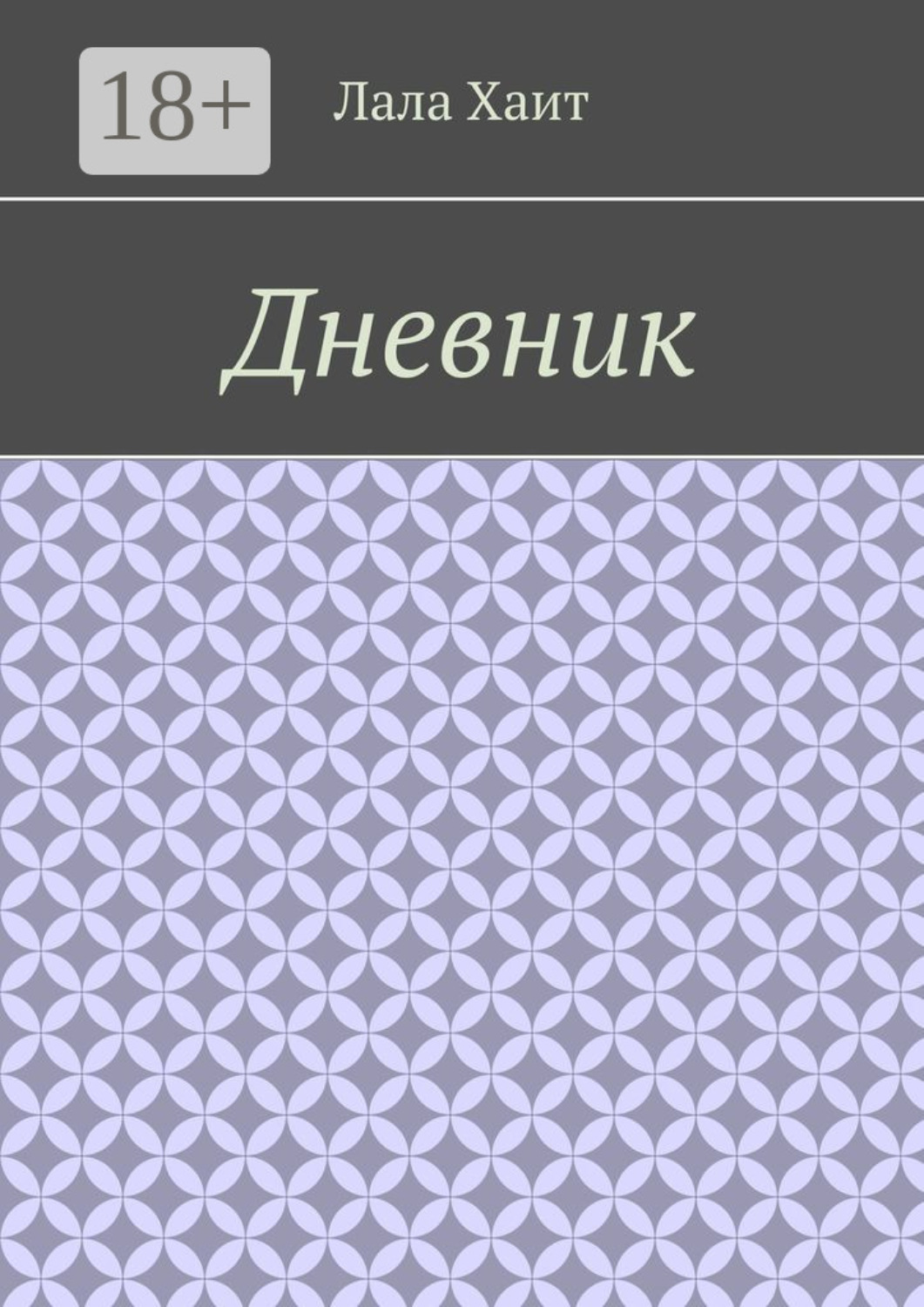 Обложка книги «Дневник»