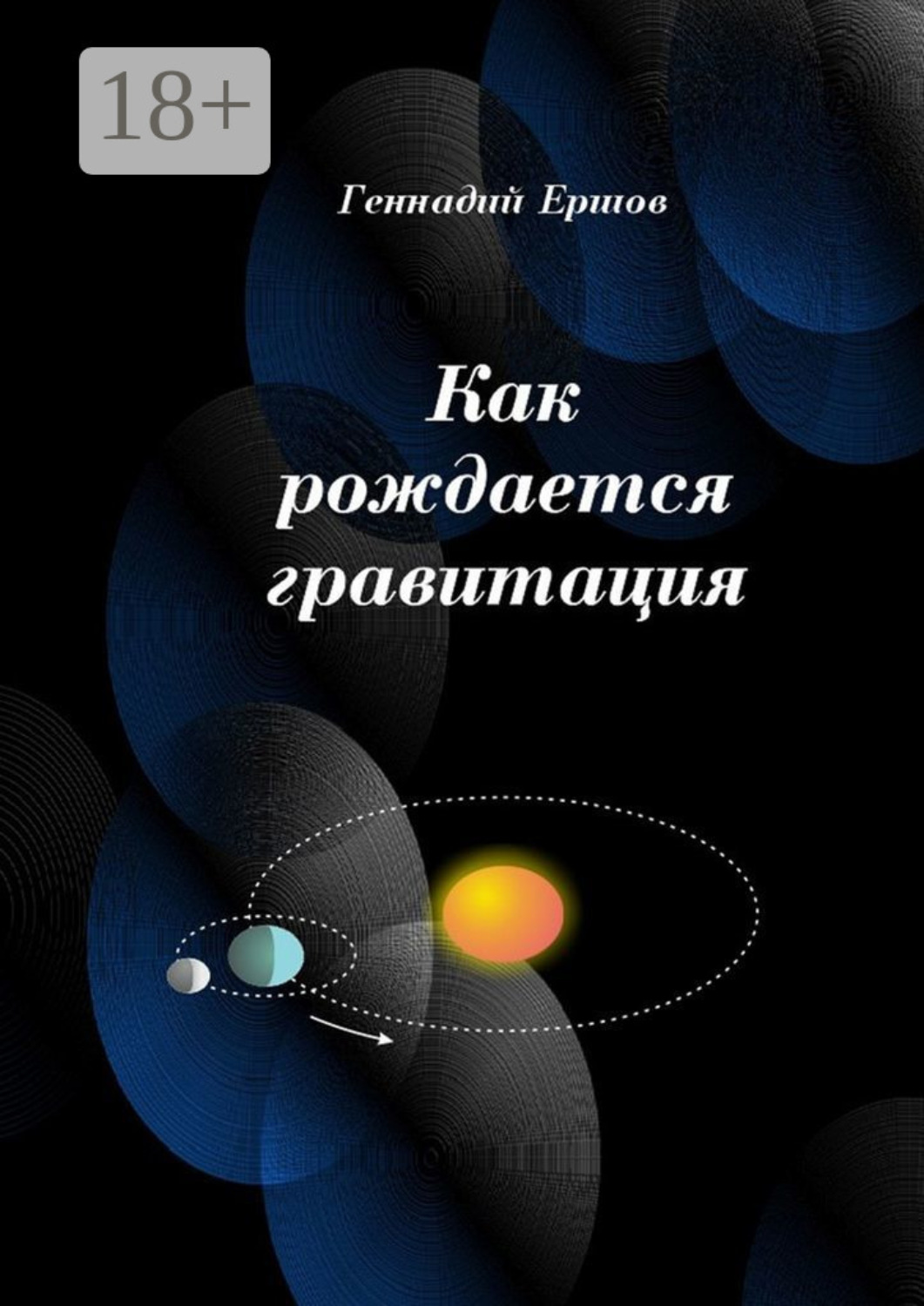 Обложка книги «Как рождается гравитация»