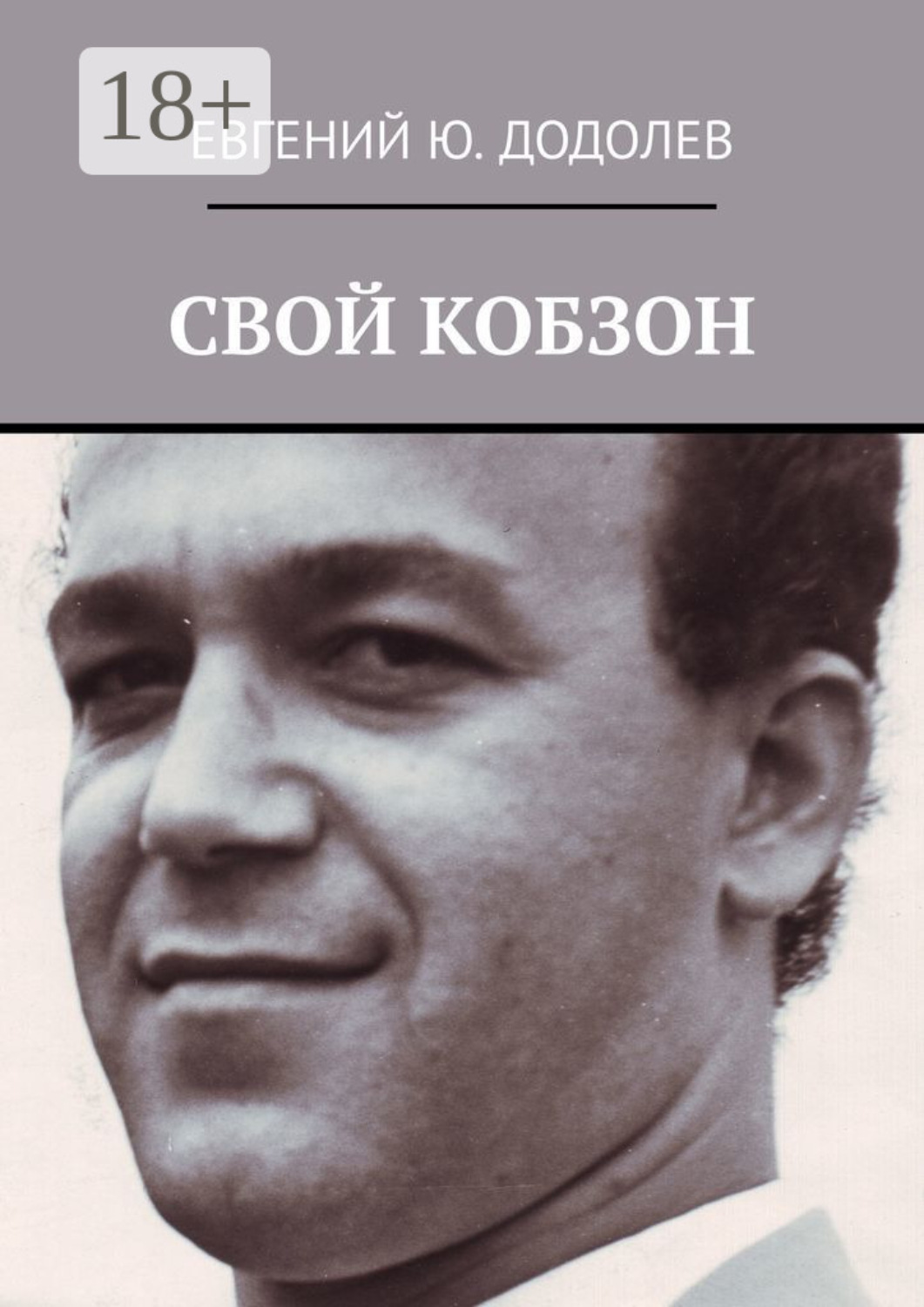 Обложка книги «Свой Кобзон»