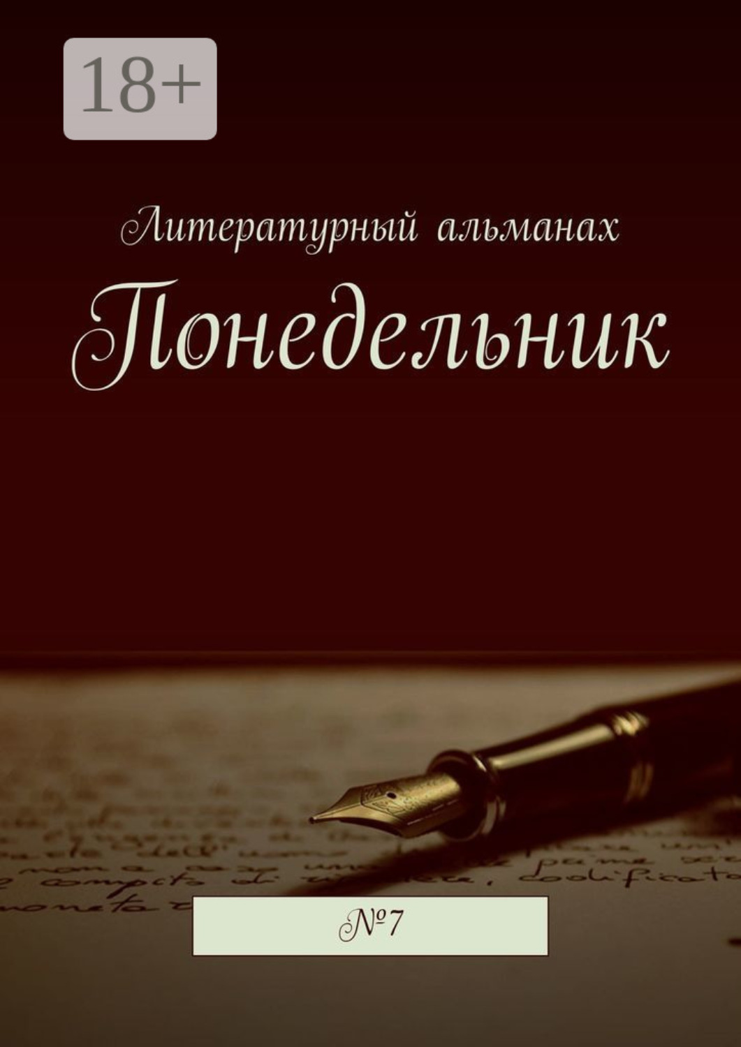Обложка книги «Понедельник. №7»