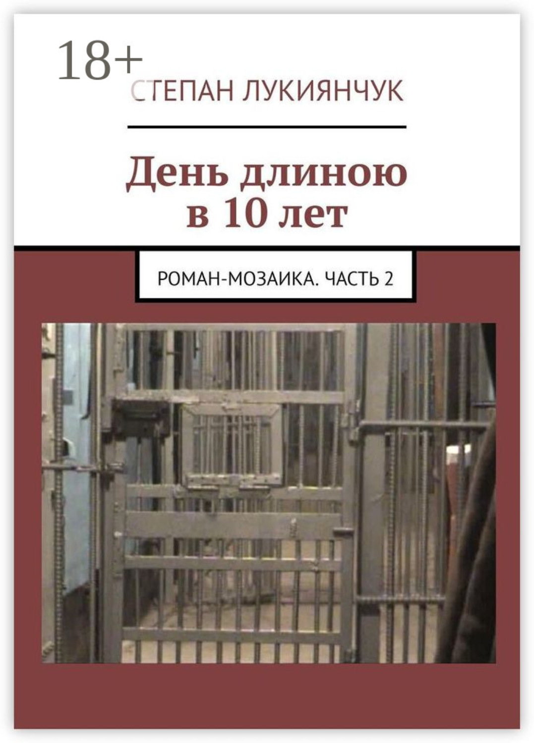 Обложка книги «День длиною в 10 лет. Роман-мозаика. Часть 2»