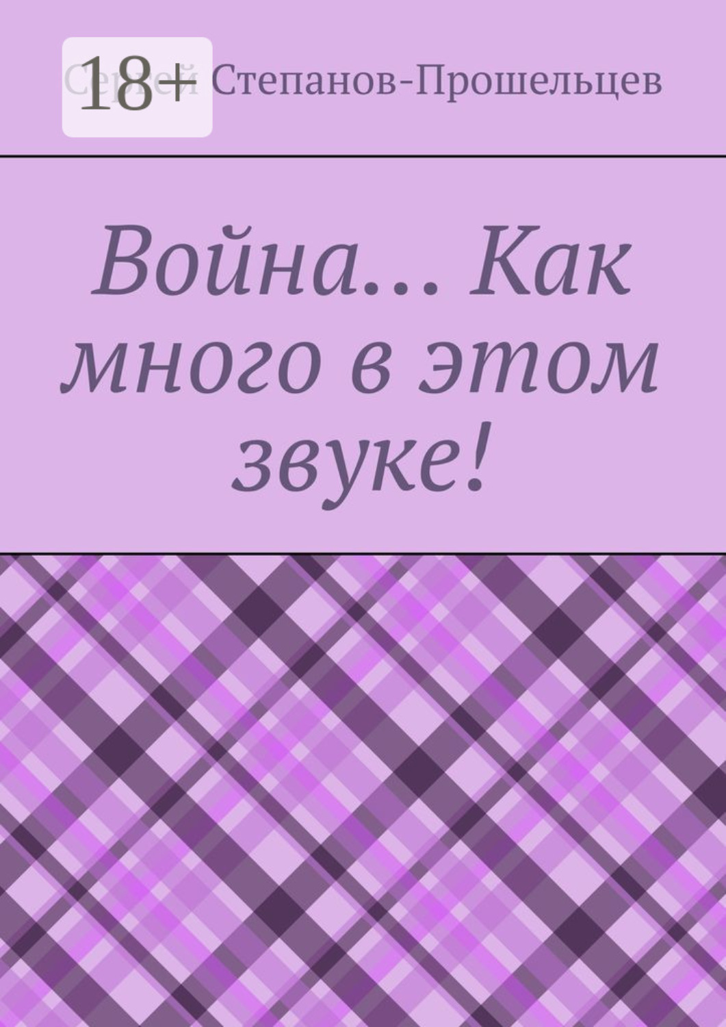 Обложка книги «Война… Как много в этом звуке!»