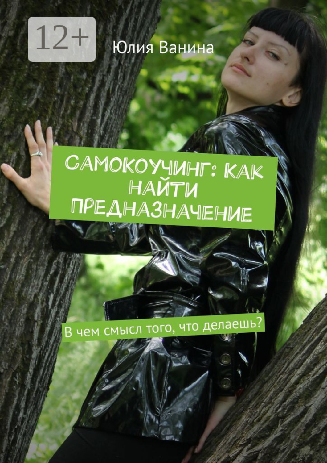 Обложка книги «СамоКоучинг: Как найти Предназначение. В чем смысл того, что делаешь?»