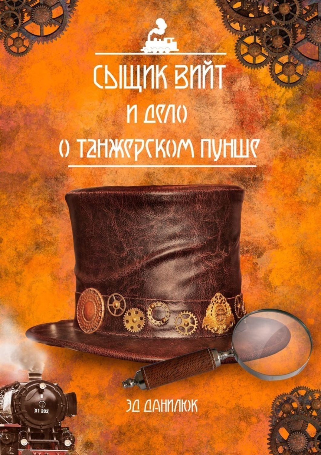 Обложка книги «Сыщик Вийт и дело о танжерском пунше. Стимпанковый детективный рассказ»