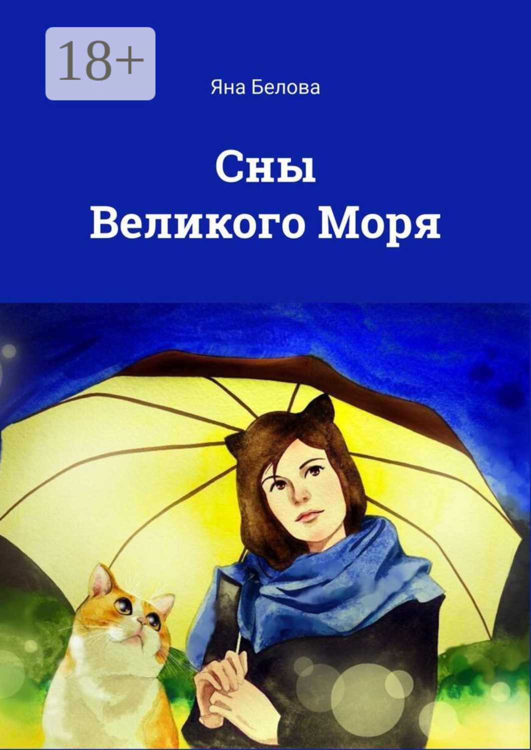 Обложка книги «Сны Великого Моря»