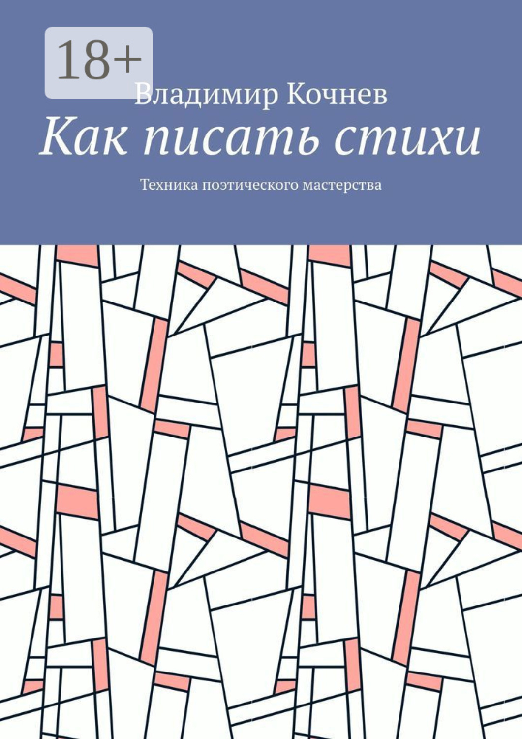 Обложка книги «Как писать стихи. Техника поэтического мастерства»