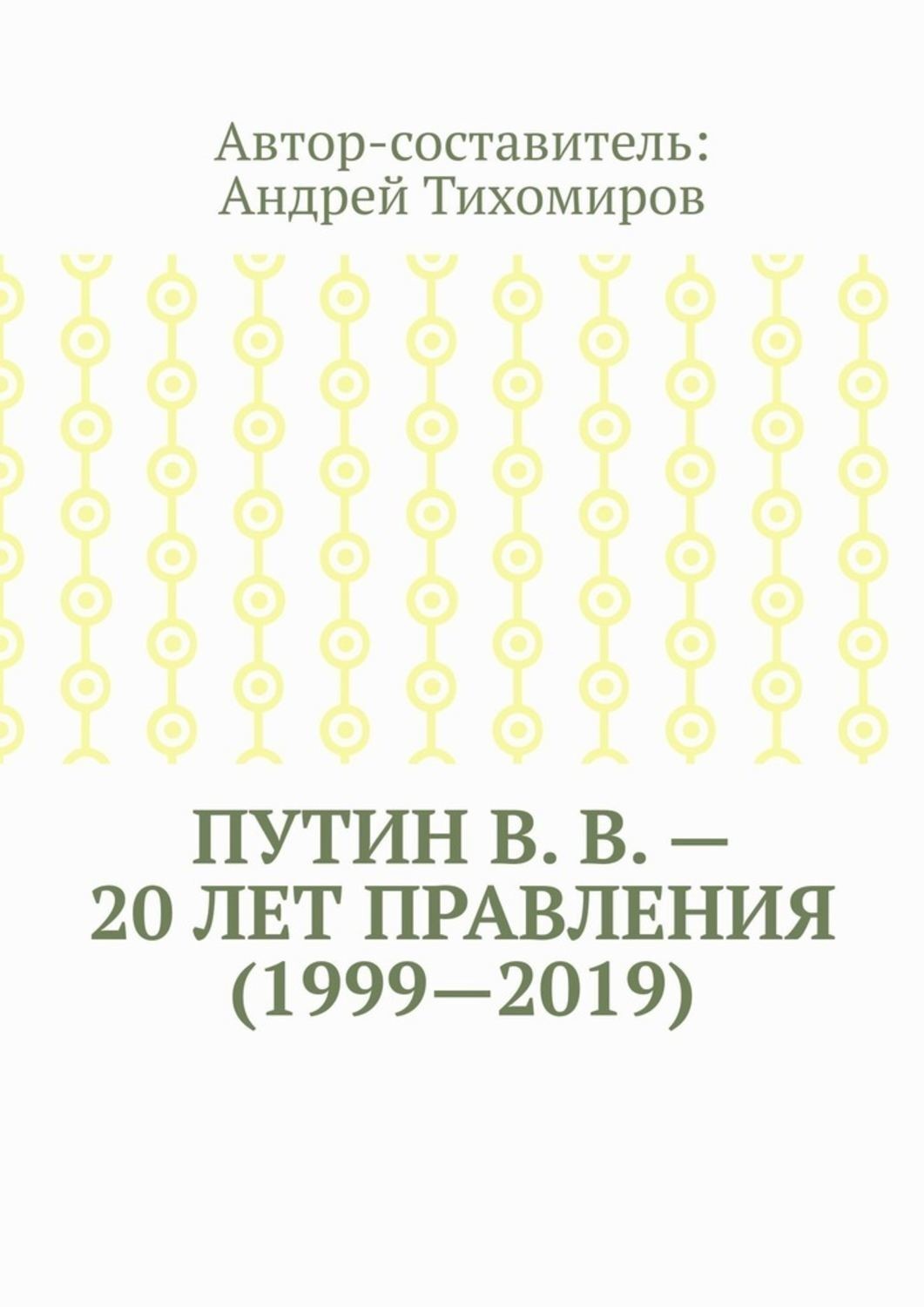 Обложка книги «Путин В. В. – 20 лет правления (1999—2019). Некоторые данные из Летописи России»