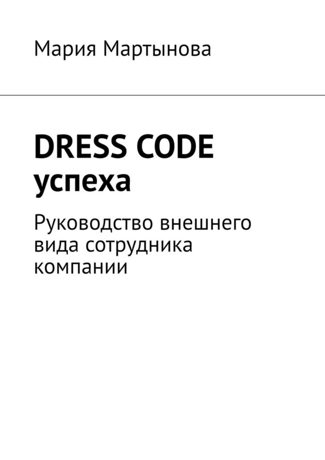 Обложка книги «Dress code успеха. Руководство внешнего вида сотрудника компании»