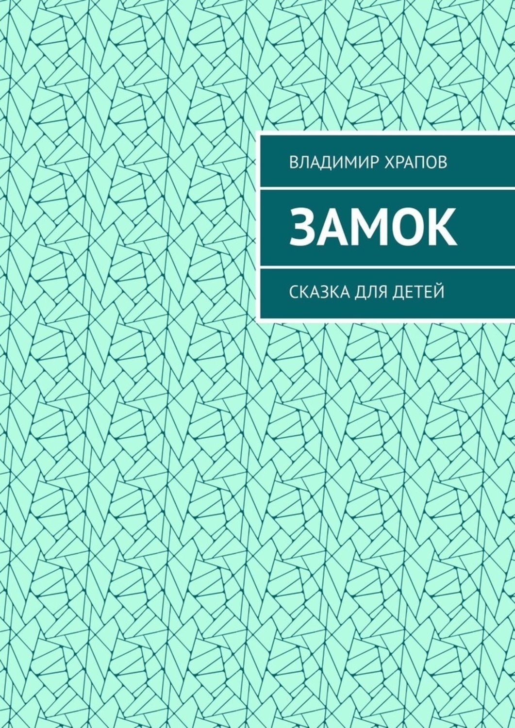 Обложка книги «Замок. Сказка для детей»