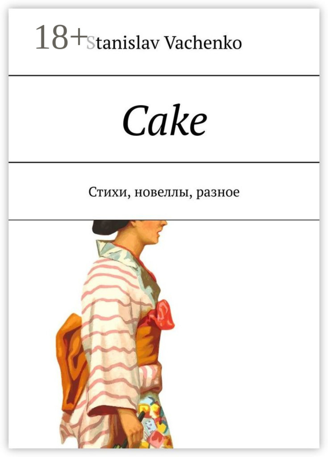 Обложка книги «Cake. Стихи, новеллы, разное»