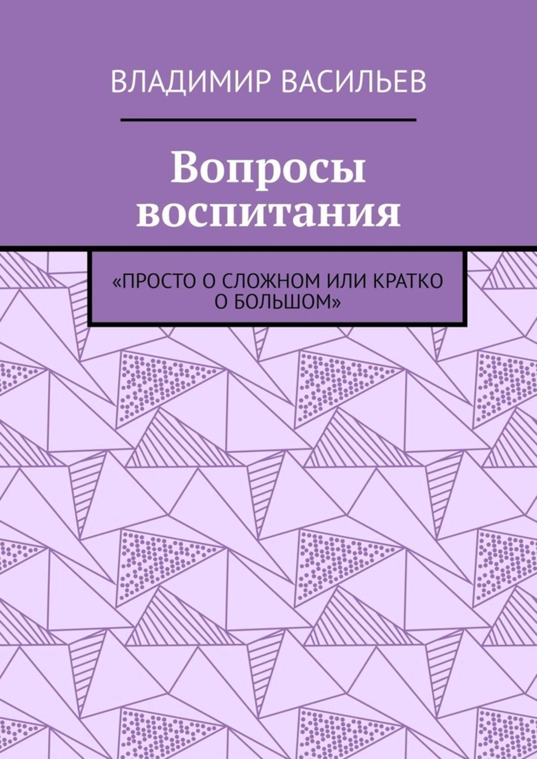 Обложка книги «Вопросы воспитания. «Просто о сложном или кратко о большом»»