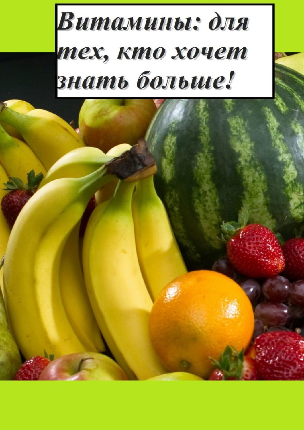 Обложка книги «Витамины: для тех, кто хочет знать больше!»