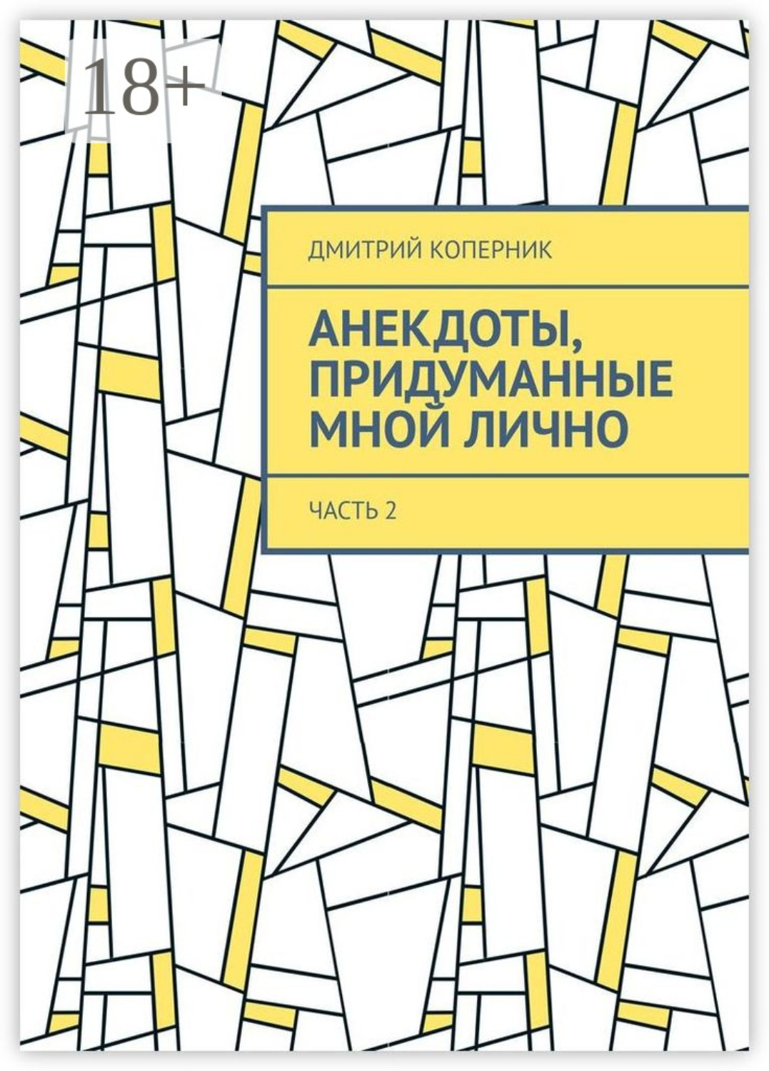 Обложка книги «Анекдоты, придуманные мной лично. Часть 2»