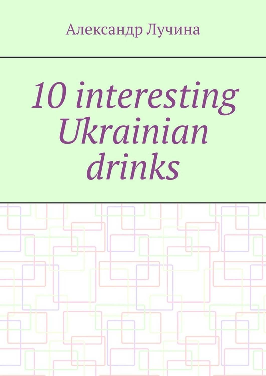 Обложка книги «10 interesting Ukrainian drinks»
