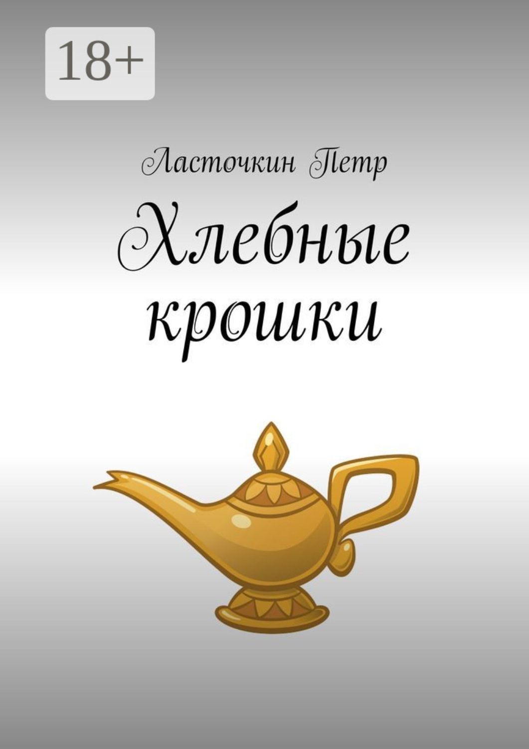 Обложка книги «Хлебные крошки»