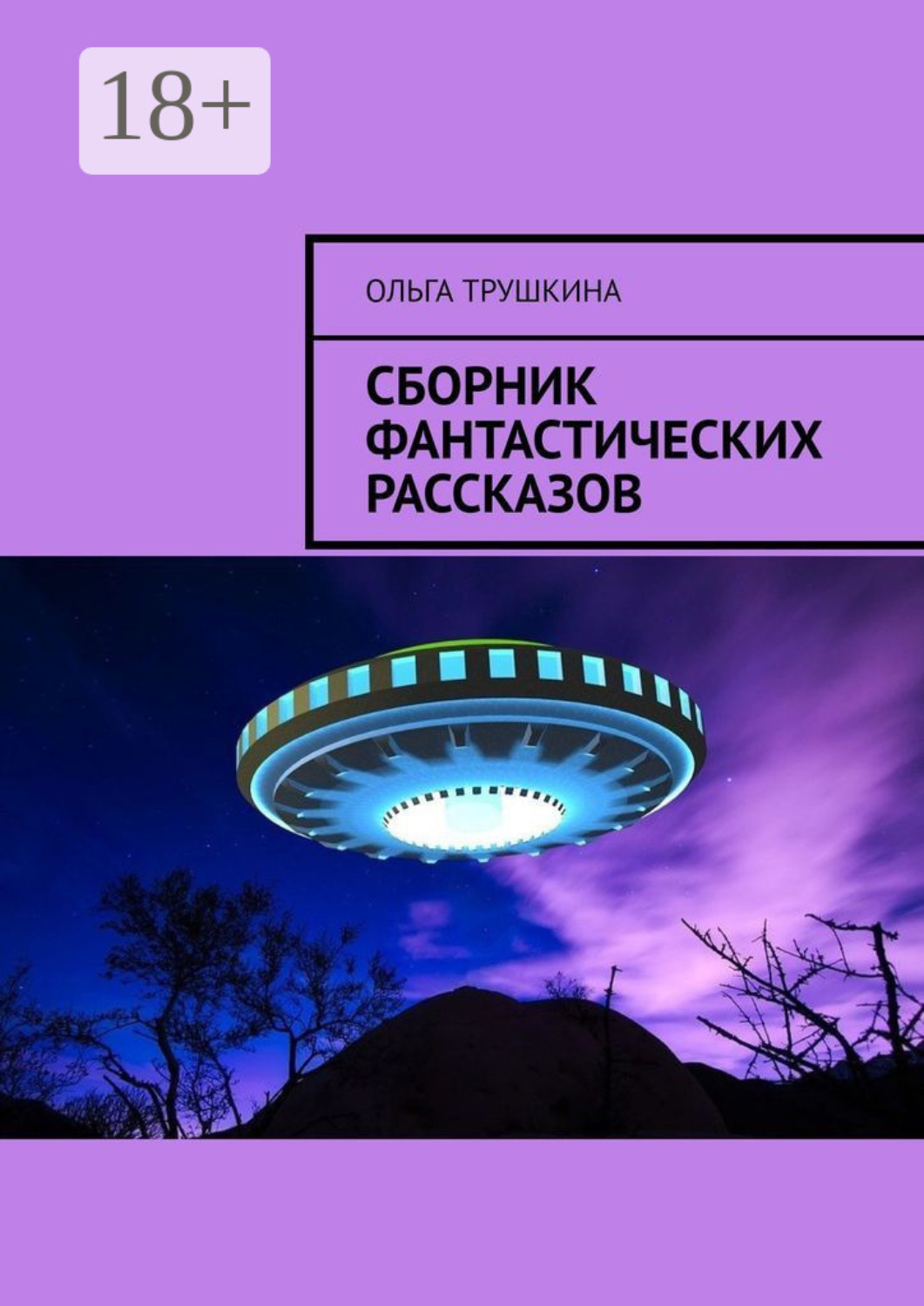 Обложка книги «Сборник фантастических рассказов»